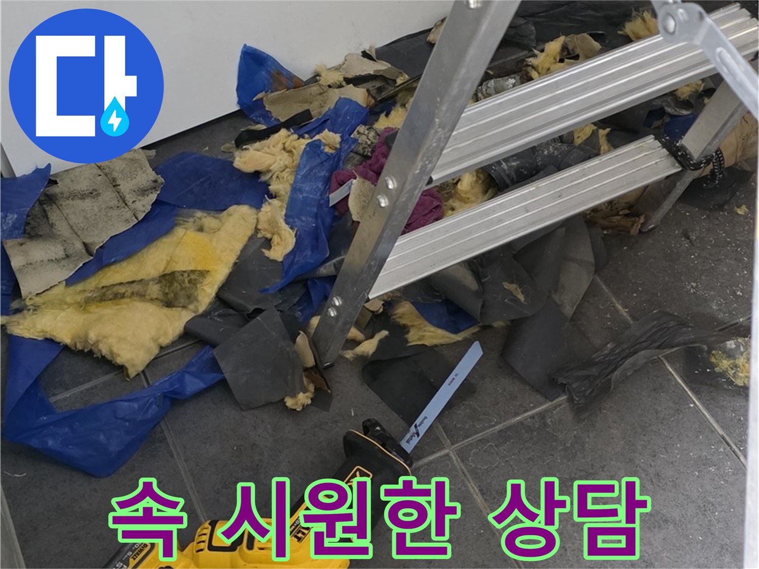 노원구 중계동 누수 - 속 시원한 누수 상담으로 고민 해결