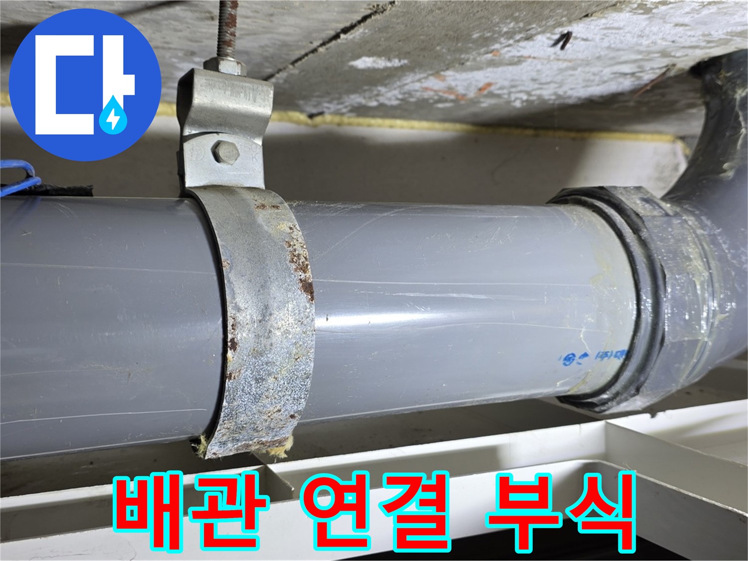 노원구 중계동 라이프청구신동아 108동 배수 배관 연결부의 부식 상태 - 연결 부위의 손상 정도를 보여줍니다.