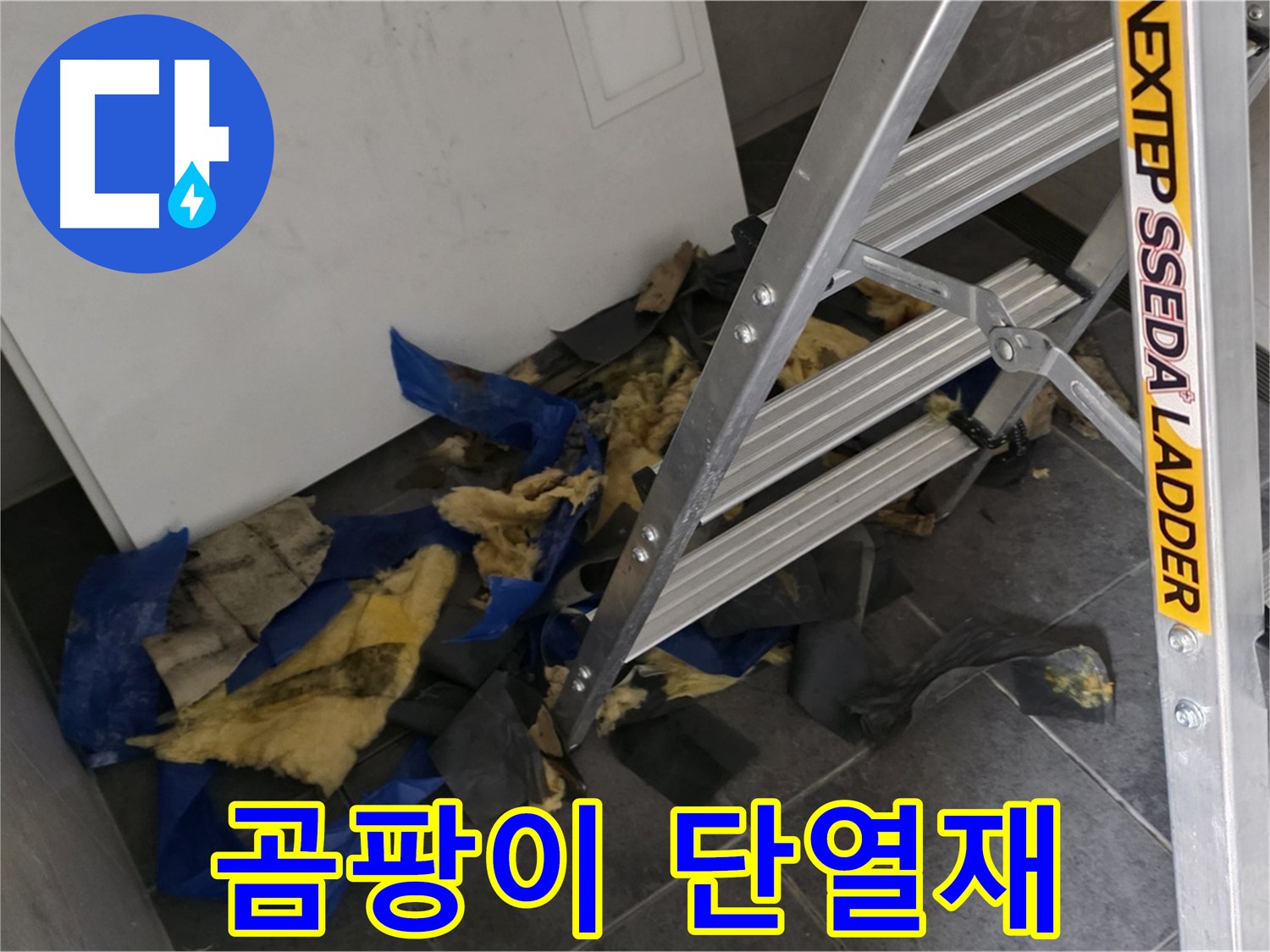 노원구 중계동 라이프청구신동아 아파트 누수 - 곰팡이 핀 단열재의 심각성