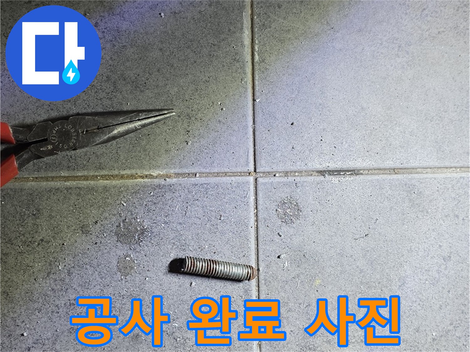 노원구 중계동 라이프청구신동아 아파트 누수 공사 완료 사진 - 완벽한 시공