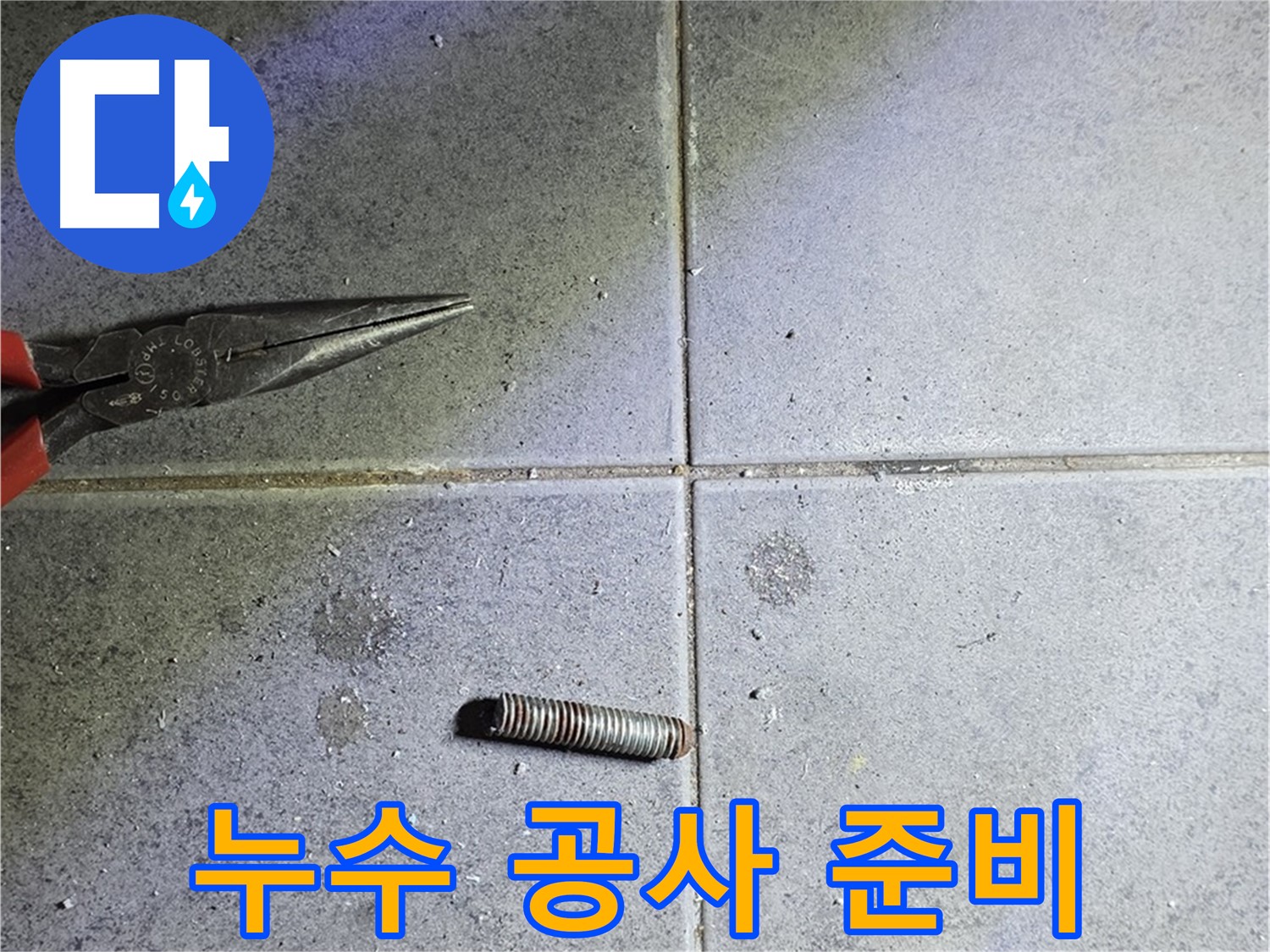 노원구 중계동 라이프청구신동아 아파트 누수 공사 준비 - 꼼꼼한 준비 과정