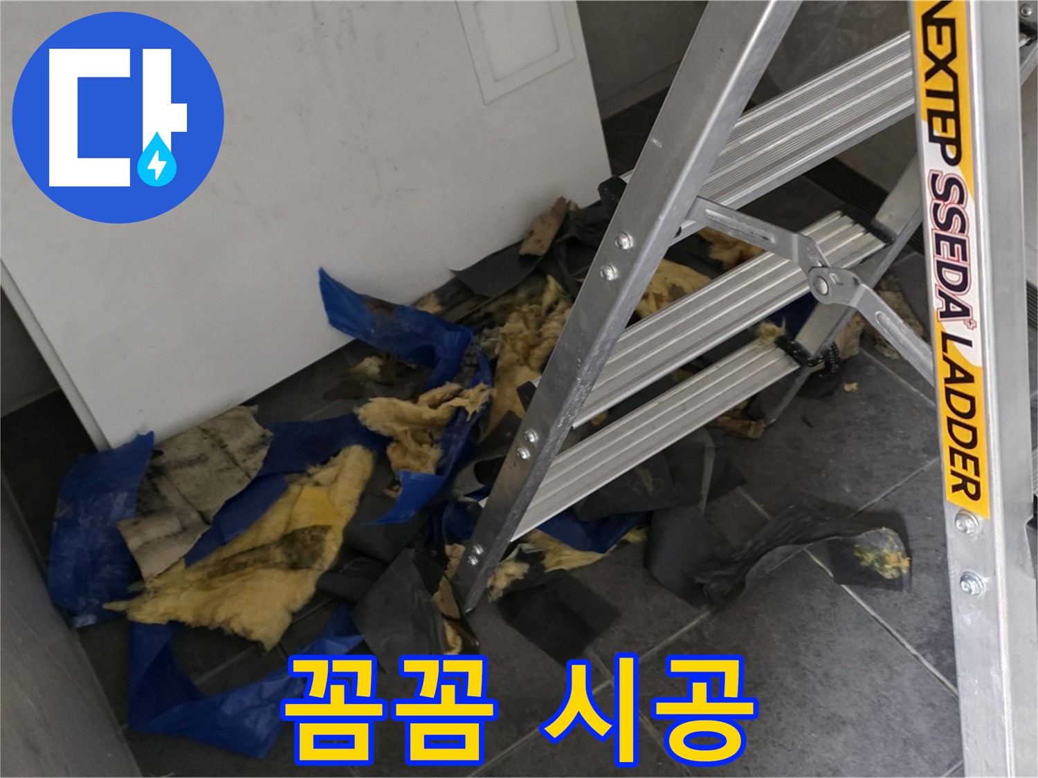노원구 중계동 라이프청구신동아 아파트 누수 - 꼼꼼하고 완벽한 누수 시공