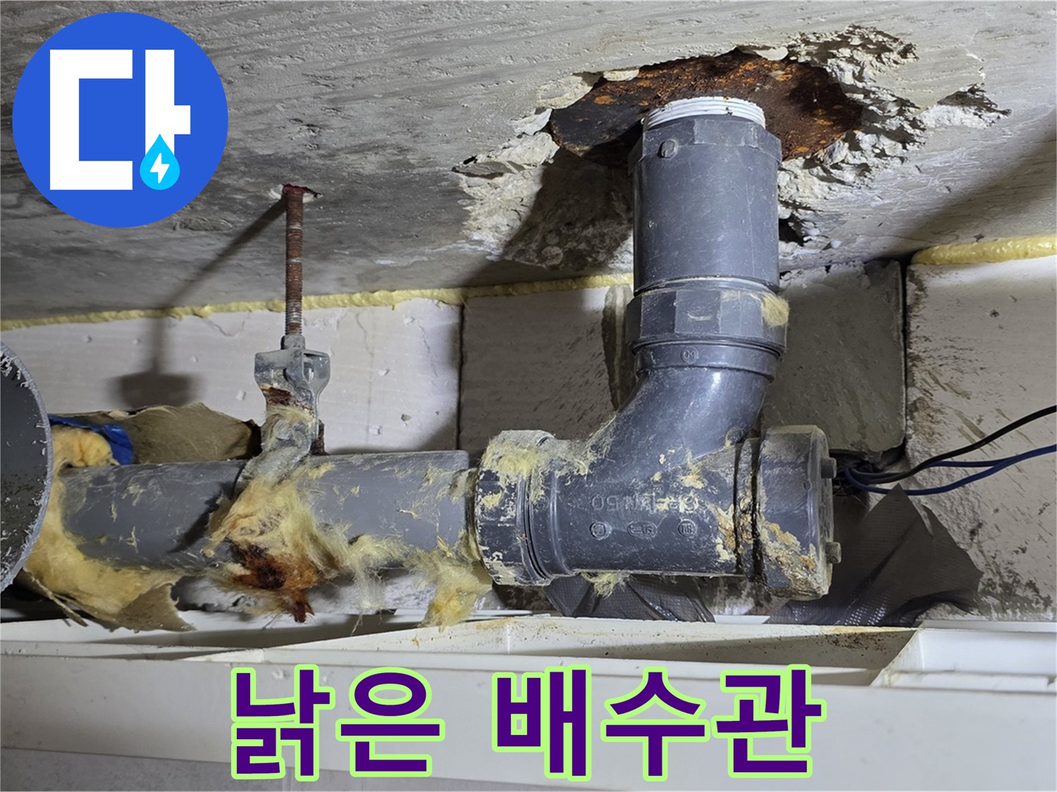 노원구 중계동 라이프청구신동아 아파트 누수 - 낡은 배수관에서 심각한 누수가 발생한 모습입니다 - 긴급 보수가 필요합니다.