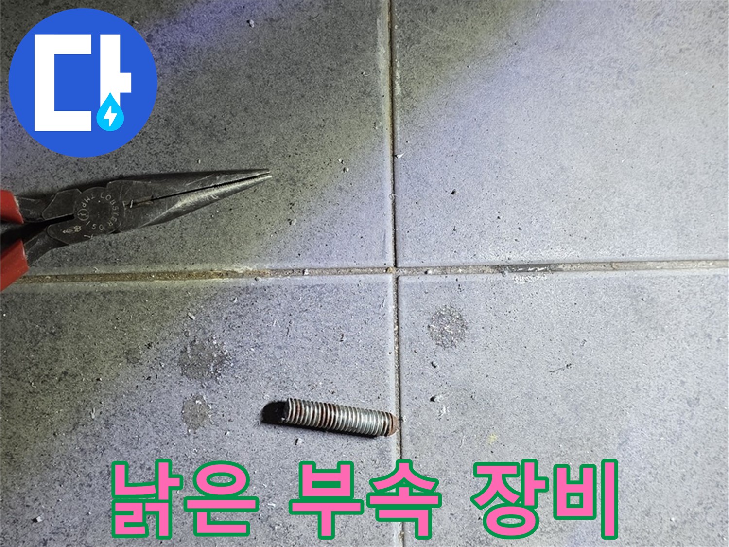 노원구 중계동 라이프청구신동아 아파트 누수 - 낡은 부속과 새로운 장비의 대비
