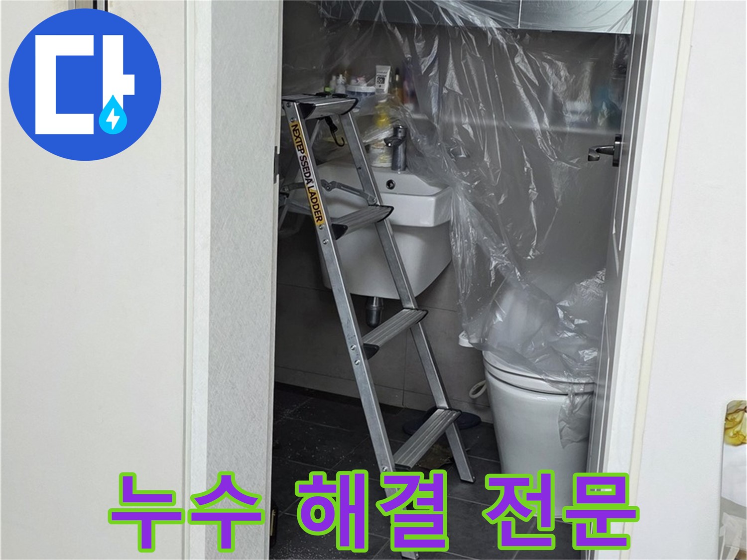 노원구 중계동 라이프청구신동아 아파트 누수 - 누수 해결 전문 업체에서 확실하게 해결하세요!