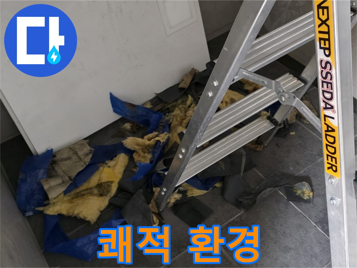 노원구 중계동 라이프청구신동아 아파트 누수 - 단열재 교체 후 쾌적해진 실내