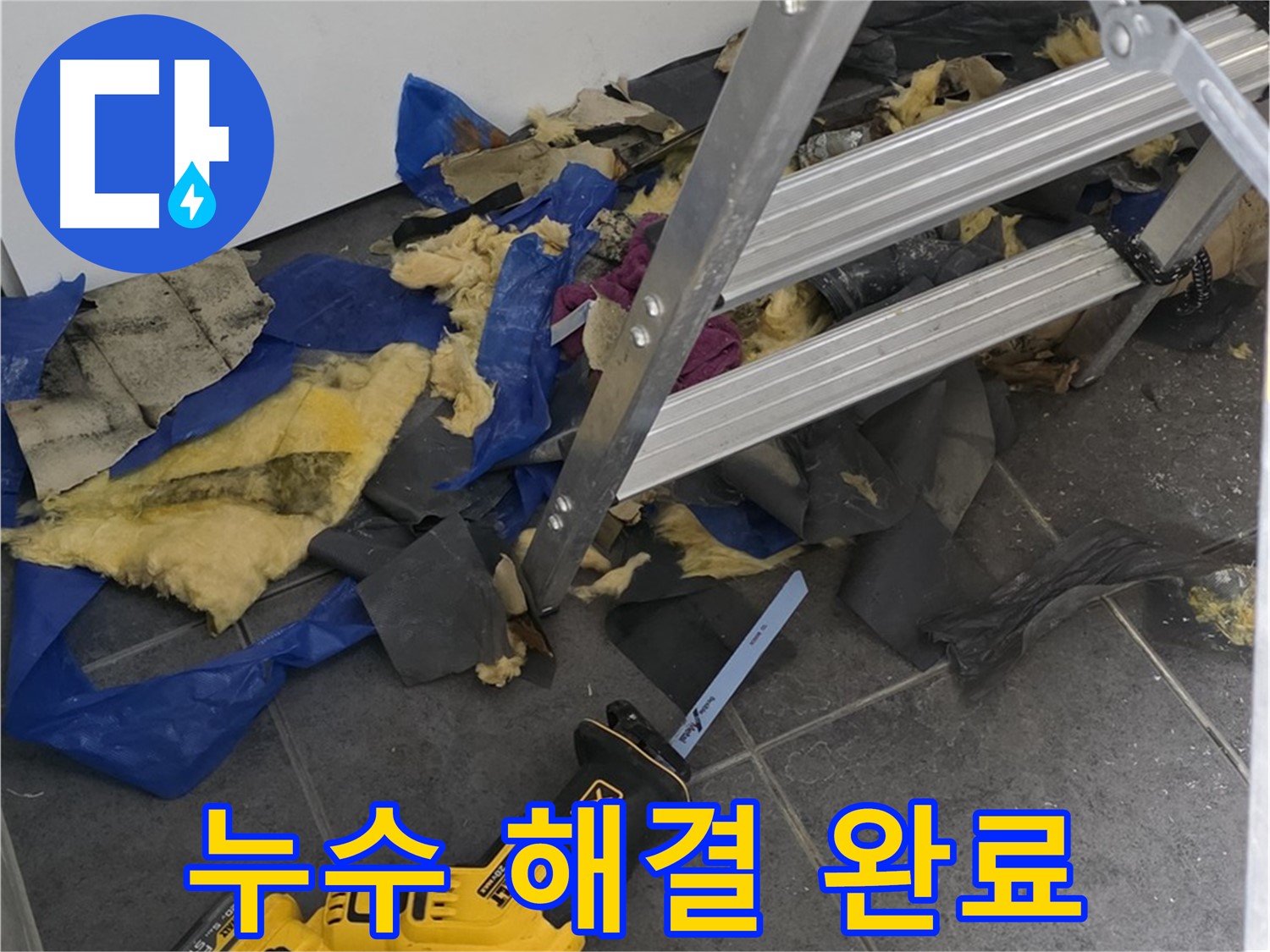 노원구 중계동 라이프청구신동아 아파트 - 누수 문제 완벽하게 해결 완료!