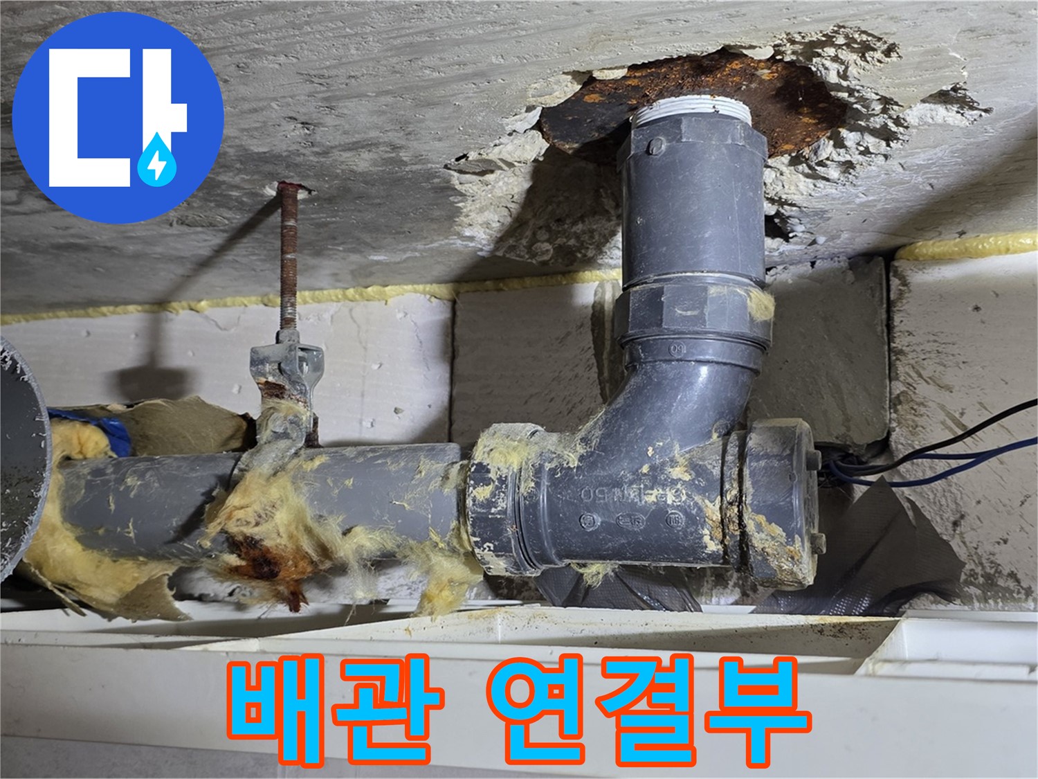 노원구 중계동 라이프청구신동아 아파트 누수 - 배관 연결 부위에서 누수가 발생한 모습입니다.