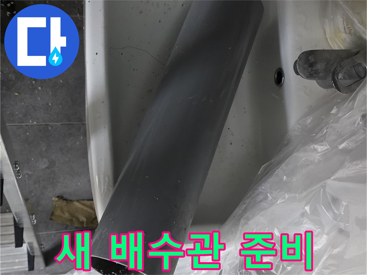 노원구 중계동 라이프청구신동아 아파트 누수 - 새 배수관 교체로 확실하게 해결 준비 완료!