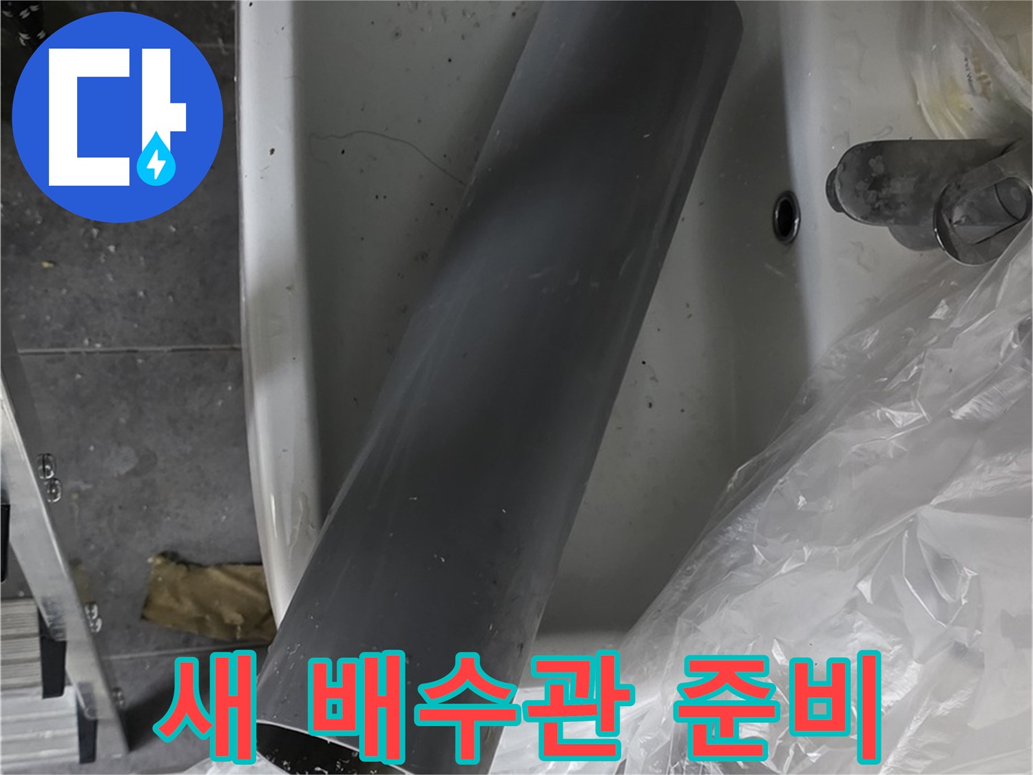 노원구 중계동 라이프청구신동아 아파트 누수 - 새 배수관 준비 완료!