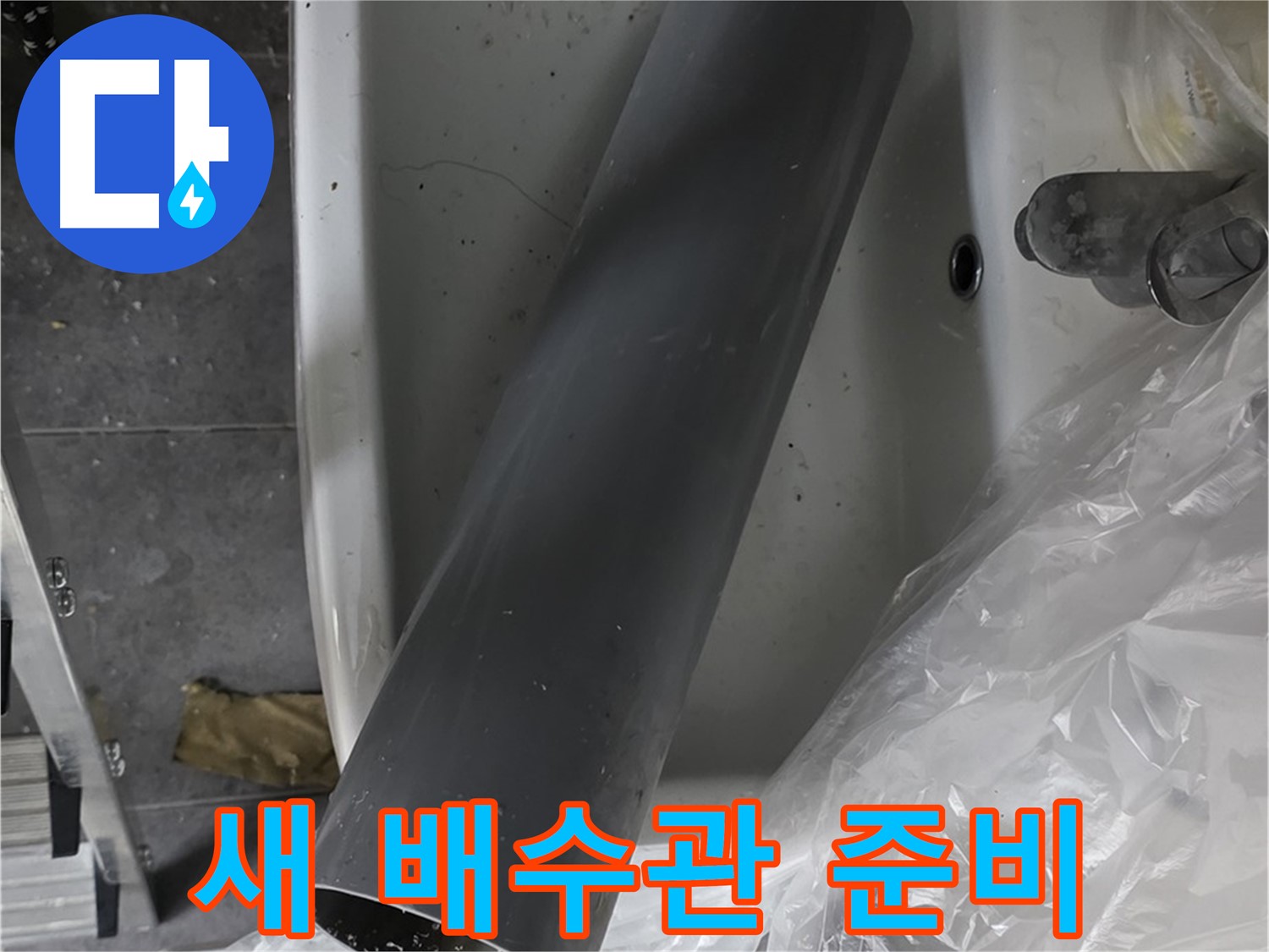 노원구 중계동 라이프청구신동아 아파트 누수 - 세면대 배수관 교체, 새 배수관 준비 완료
