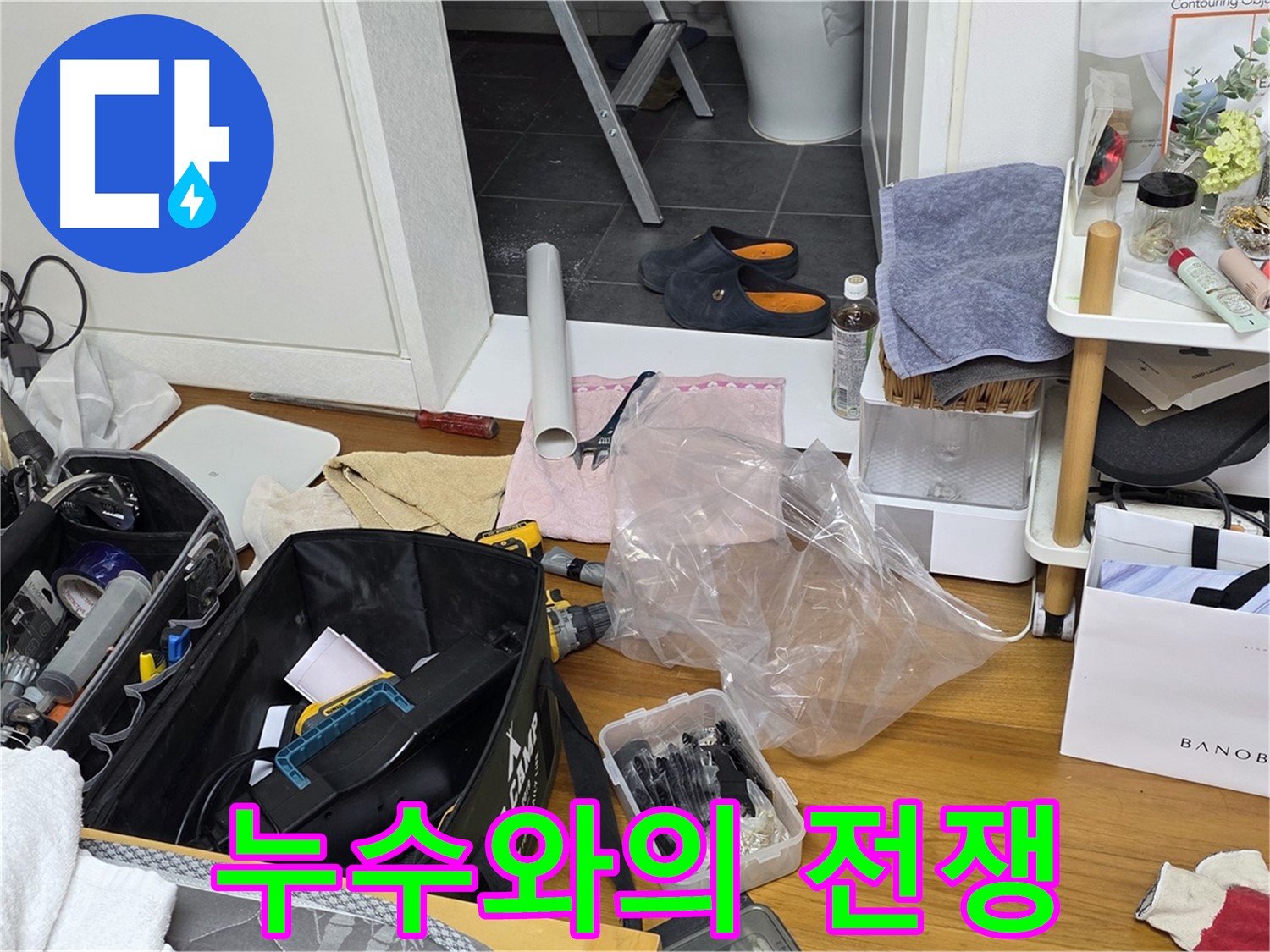 노원구 중계동 라이프청구신동아 아파트 누수 - 오늘 누수와의 전쟁을 선포합니다!