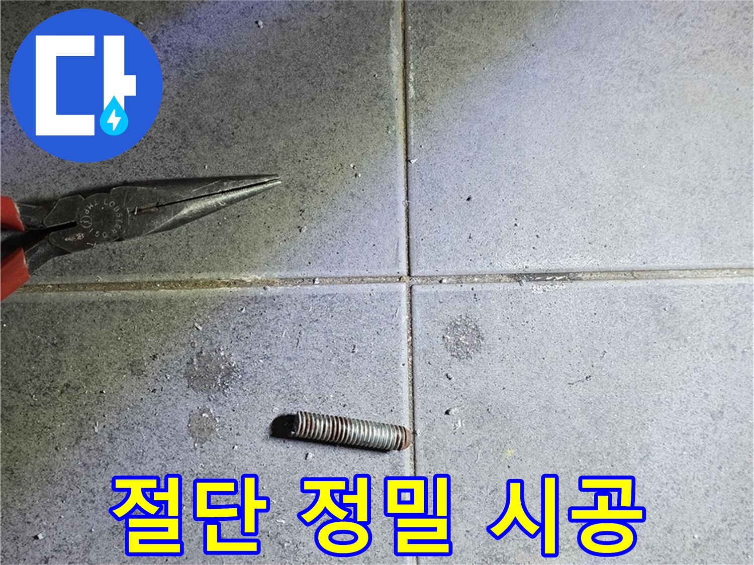 노원구 중계동 라이프청구신동아 아파트 누수 - 완벽한 절단 후 정밀한 시공으로 누수 해결