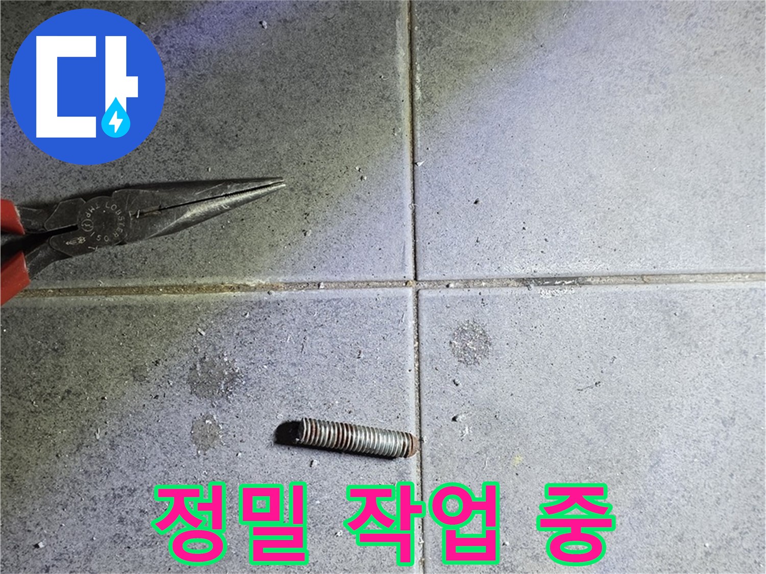 노원구 중계동 라이프청구신동아 아파트 누수 - 정밀한 작업으로 누수 해결