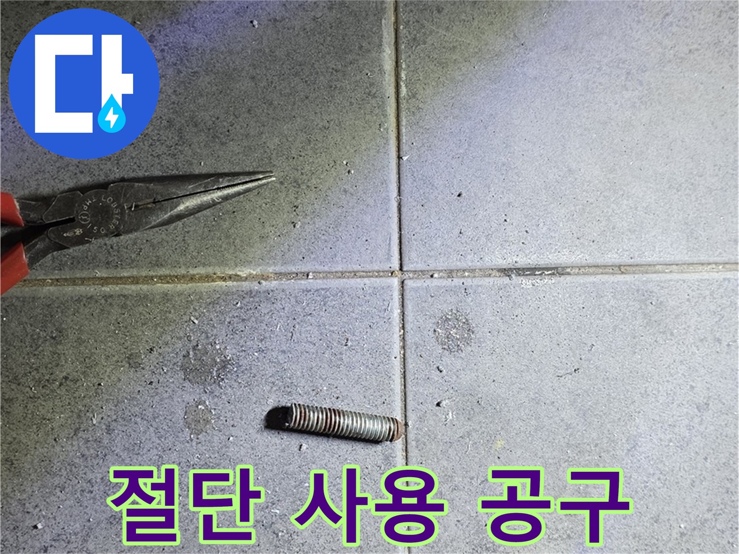 노원구 중계동 라이프청구신동아 아파트 누수 - 정밀한 절단 작업과 사용된 공구들
