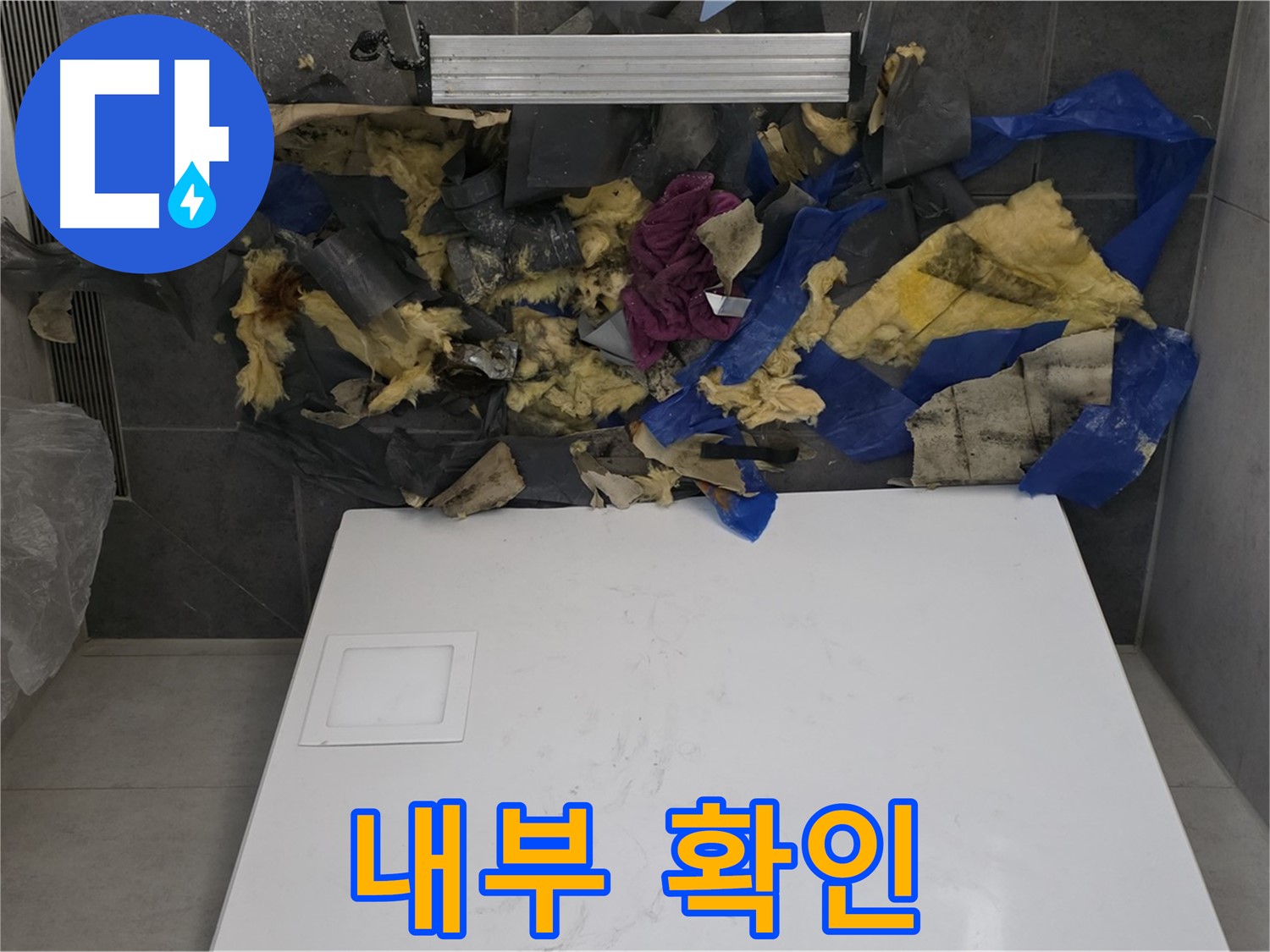 노원구 중계동 라이프청구신동아 아파트 누수 - 젖은 단열재 제거 후 천장 내부 상태 확인