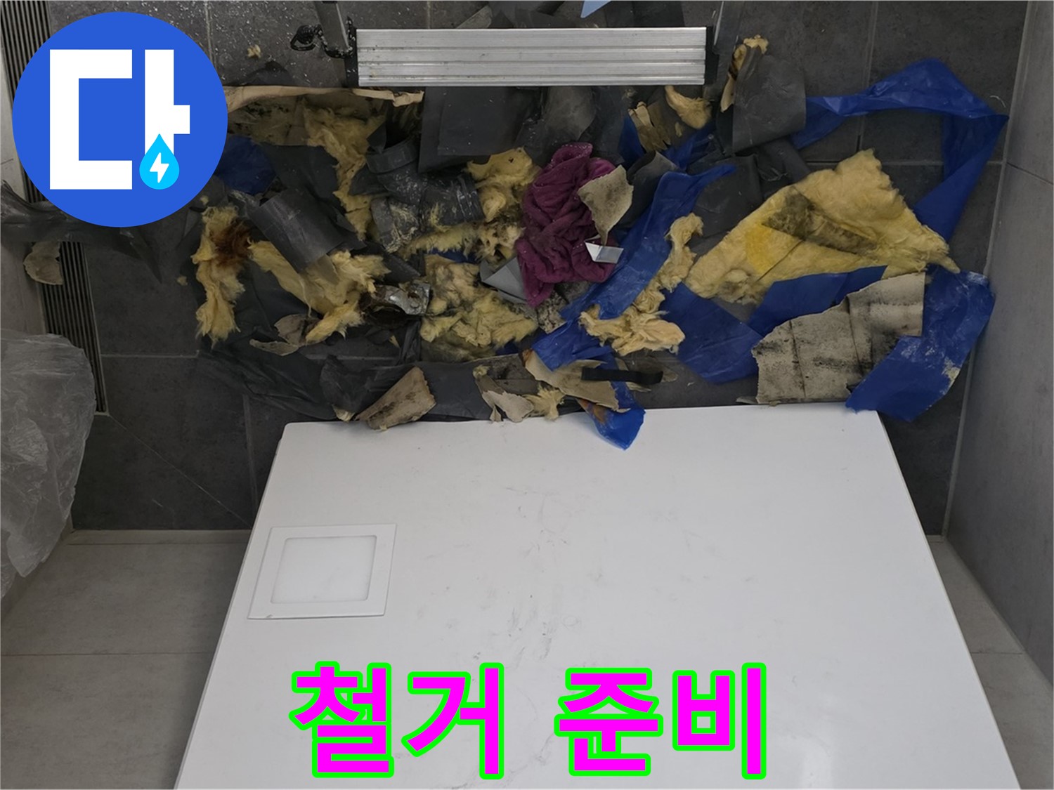 노원구 중계동 라이프청구신동아 아파트 누수 - 젖은 석고보드 철거를 위한 준비 작업