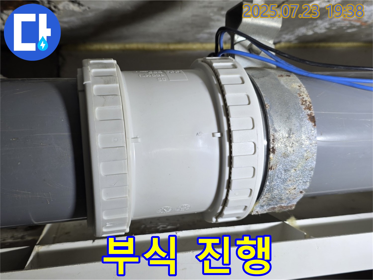 노원구 중계동 라이프청구신동아 아파트 - 문제의 배관 연결 부위, 부식 진행