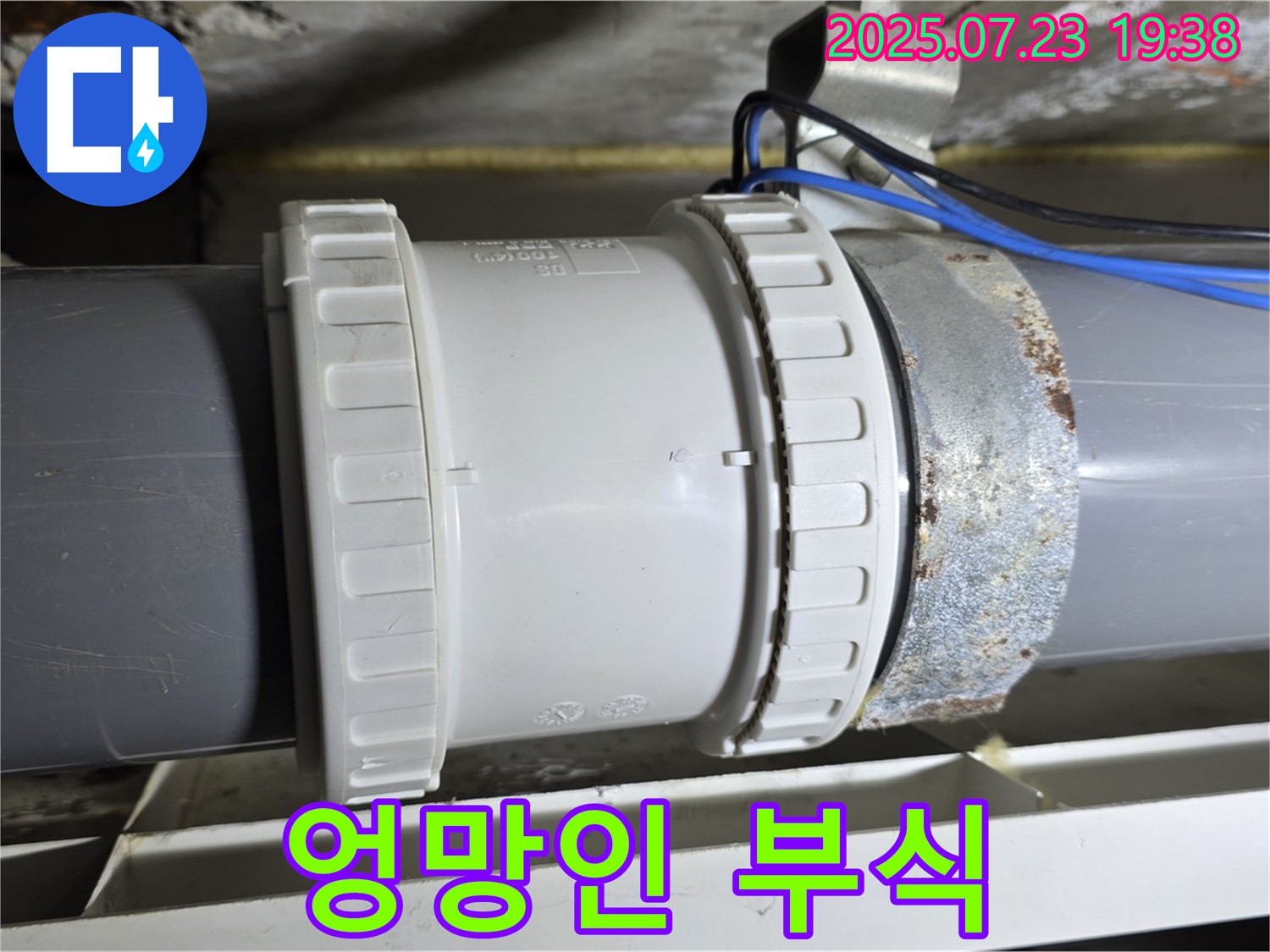 노원구 중계동 라이프청구신동아 아파트 - 문제의 배관 연결 부위, 부식으로 엉망