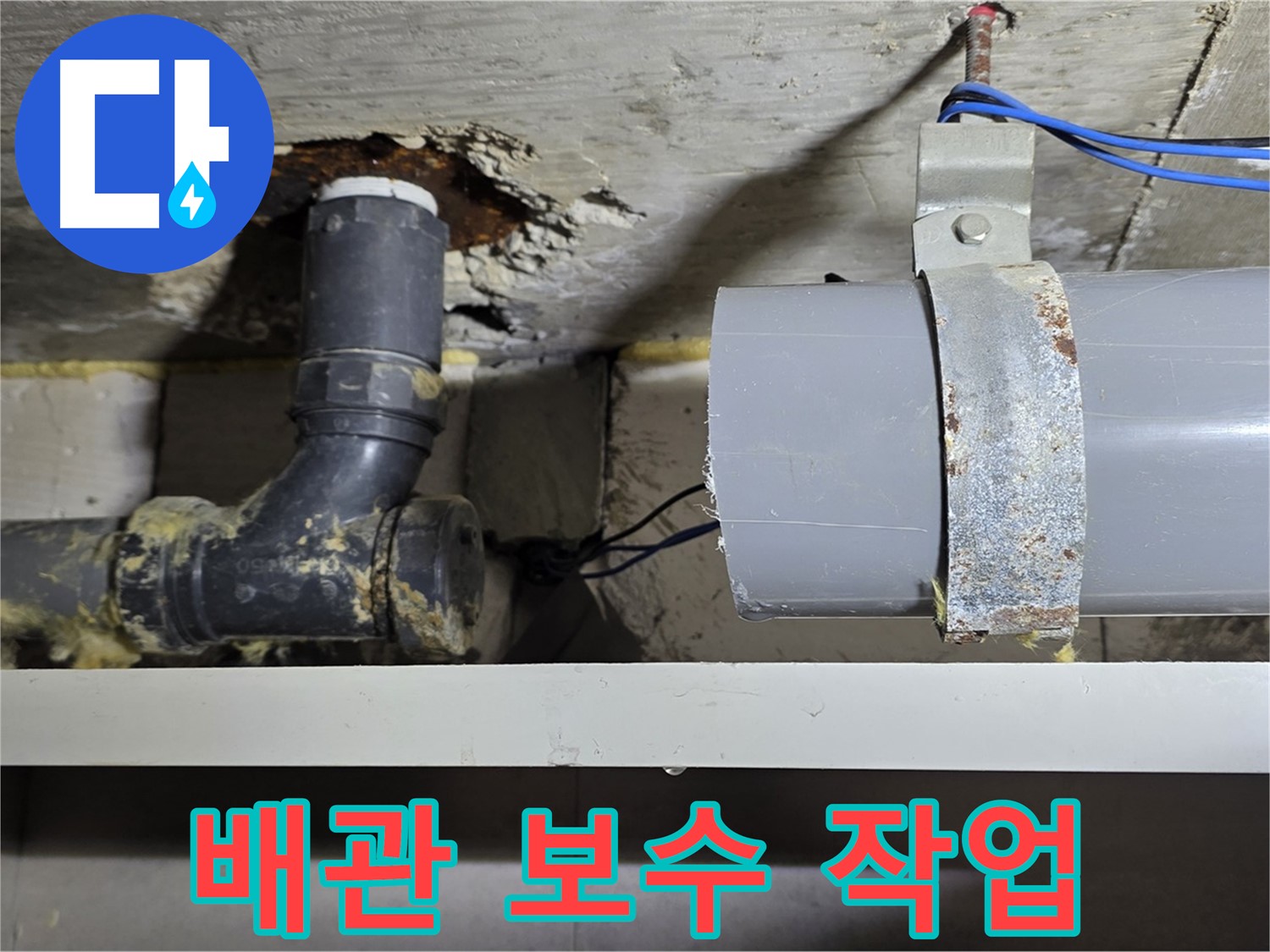 노원구 중계동 라이프청구신동아 아파트 - 배관 누수 보수 작업 - 꼼꼼하게 진행