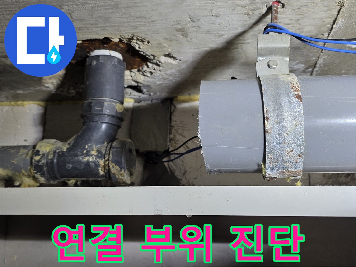 노원구 중계동 라이프청구신동아 아파트 - 배관 연결 부위 정밀 진단 - 누수 가능성 확인