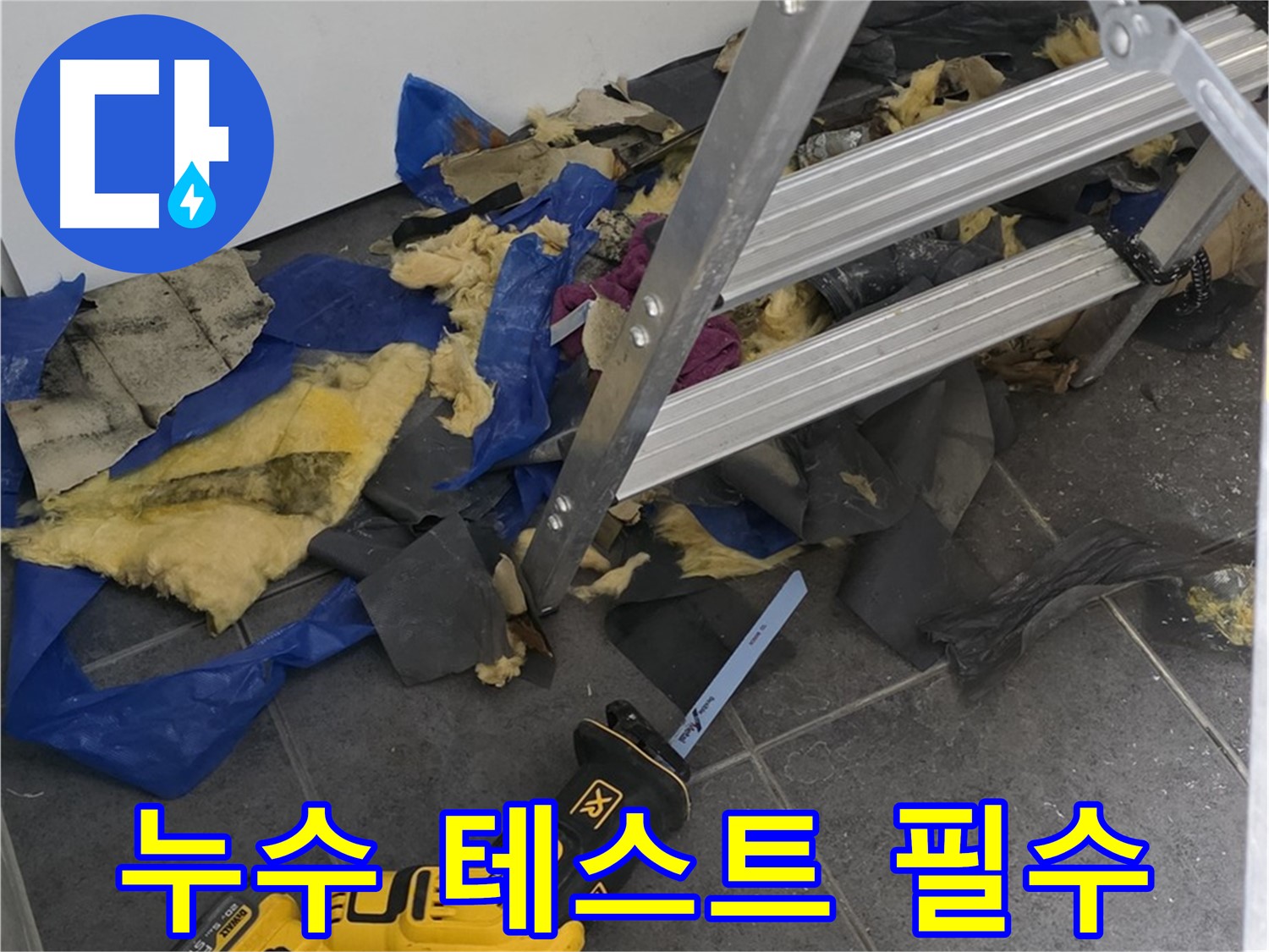 노원구 중계동 라이프청구신동아 아파트 - 배관 연결 후 누수 테스트 진행