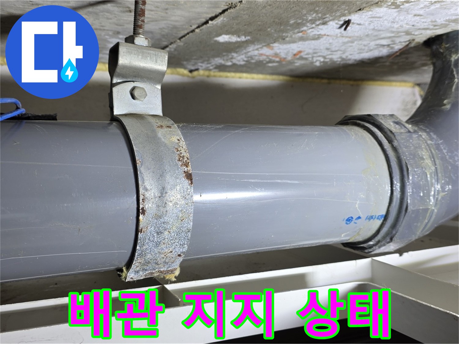 노원구 중계동 라이프청구신동아 아파트 배수 배관 지지대 점검 모습 - 배관의 안전을 지켜줍니다.