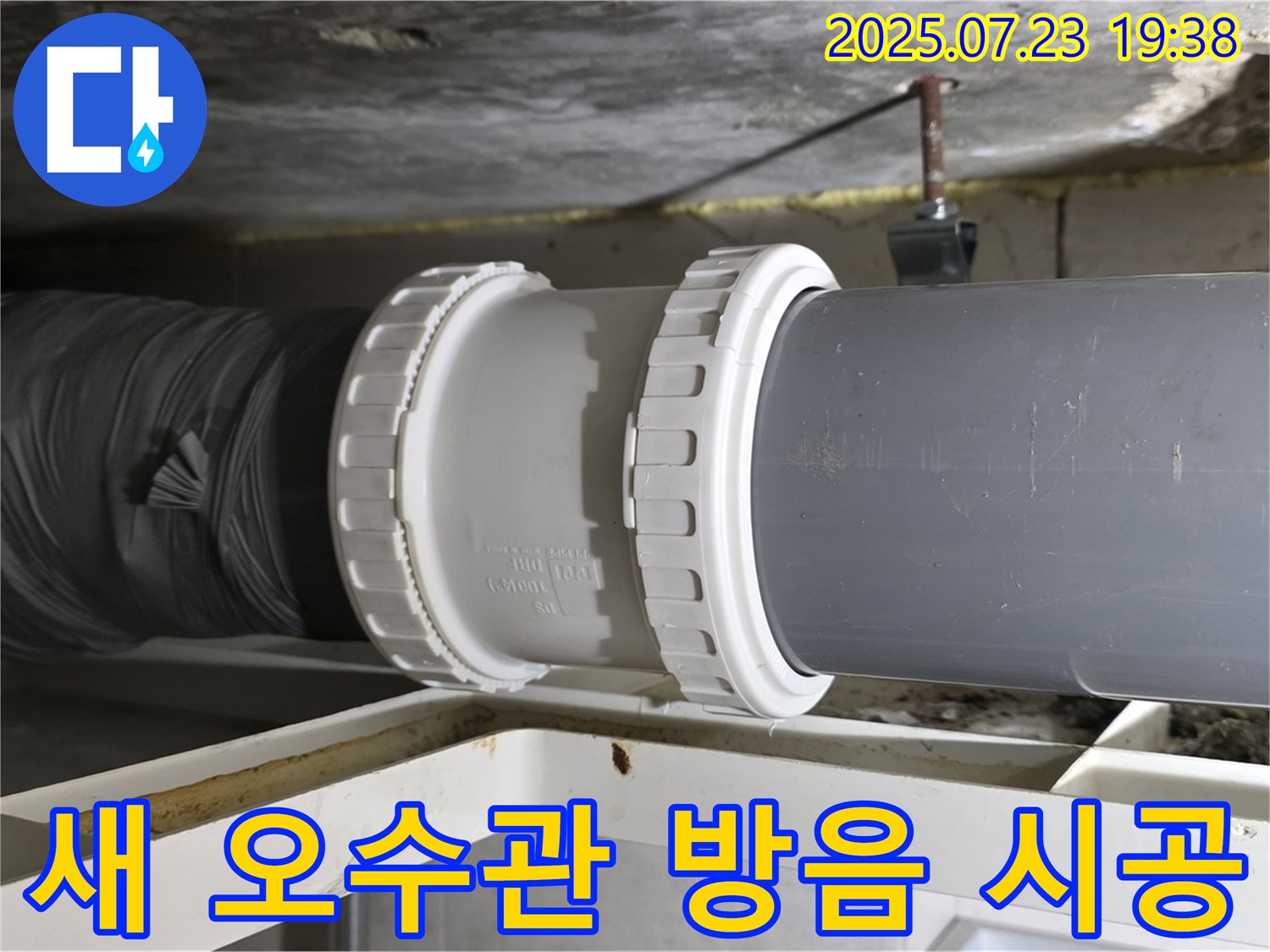 노원구 중계동 라이프청구신동아 아파트 오수관 누수 해결 - 새 오수관으로 교체 후 - 꼼꼼한 방음 시공으로 소음까지 잡았습니다.
