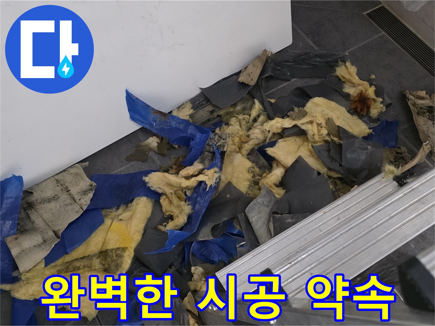 노원구 중계동 라이프청구신동아 아파트 - 완벽한 누수 시공 약속 및 해결 후기