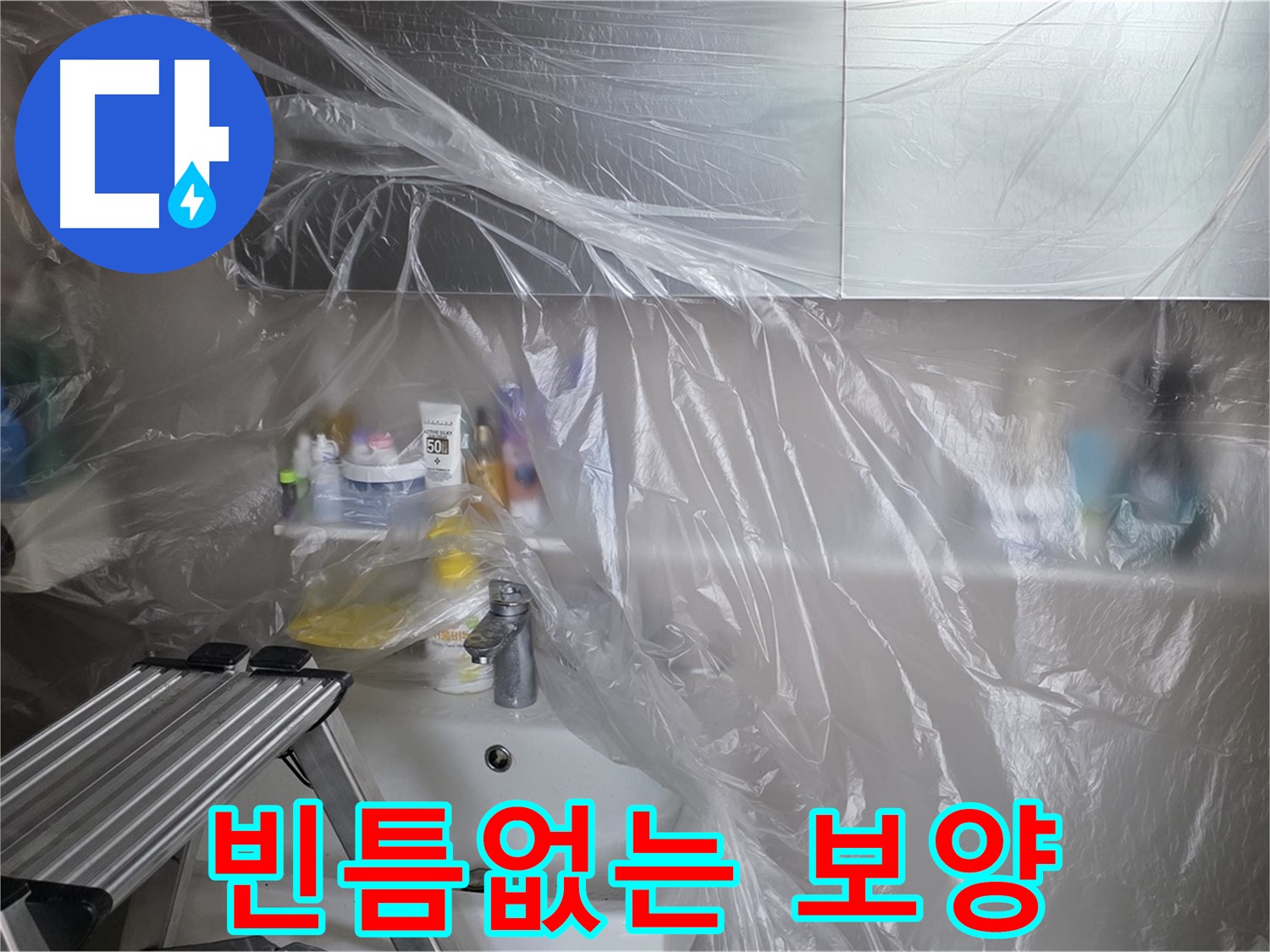노원구 중계동 라이프청구신동아 아파트 욕실 - 누수 완벽 차단을 위한 빈틈없는 보양 작업