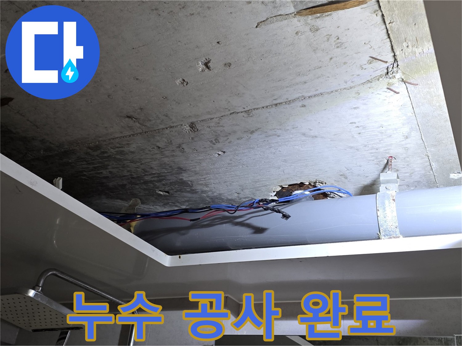 노원구 중계동 라이프청구신동아 아파트 욕실 누수 - 완벽한 누수 공사 완료 후기