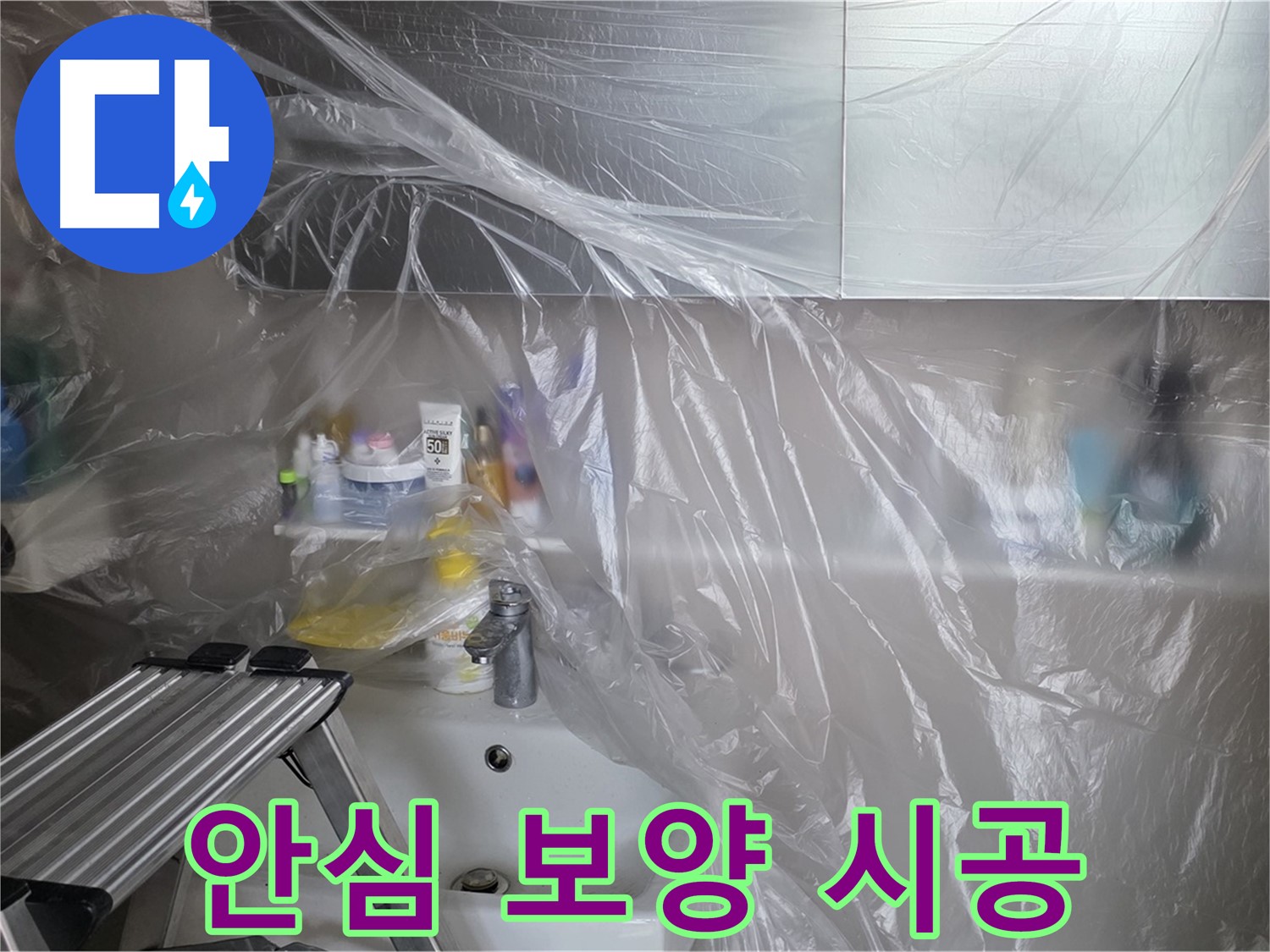 노원구 중계동 라이프청구신동아 아파트 욕실 - 완벽한 보양으로 안심하고 시공받으세요
