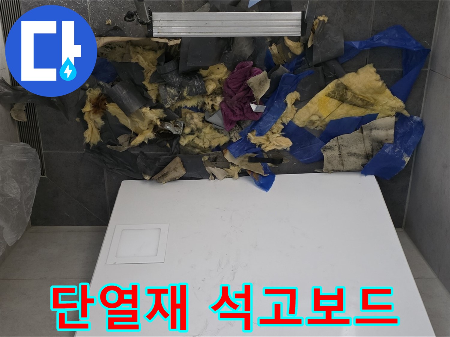 노원구 중계동 라이프청구신동아 아파트 욕실 천장 누수 - 젖은 단열재와 함께 젖은 석고보드