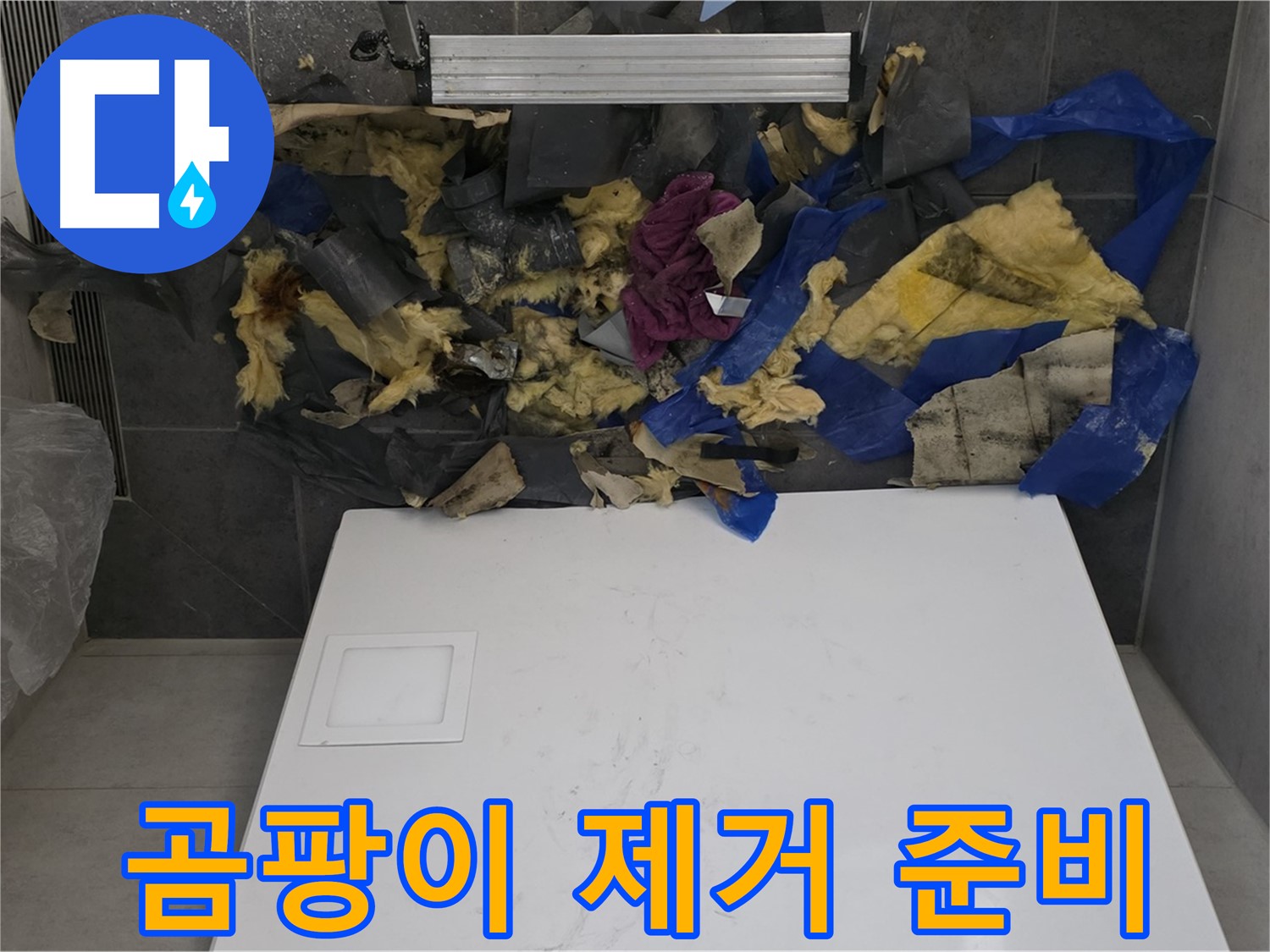 노원구 중계동 라이프청구신동아 아파트 욕실 천장 - 젖은 폐기물 제거 및 곰팡이 제거 준비