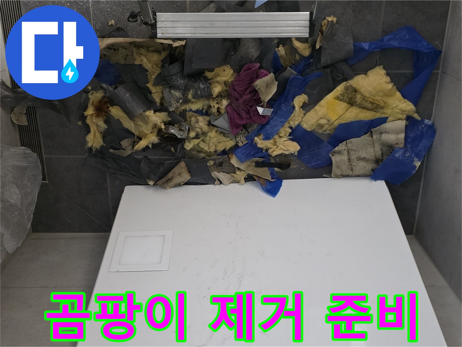 노원구 중계동 라이프청구신동아 아파트 욕실 천장 - 젖은 폐기물 제거 및 곰팡이 제거 준비