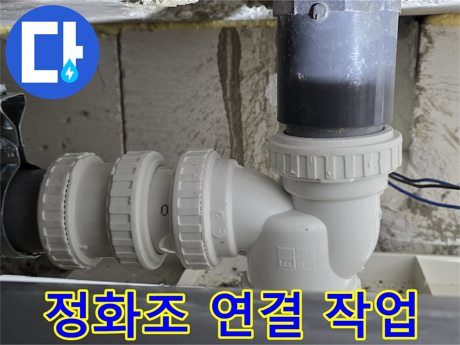 노원구 중계동 라이프청구신동아 아파트 정화조 배관 연결 작업 - 누수 문제를 해결하기 위한 꼼꼼한 작업 과정