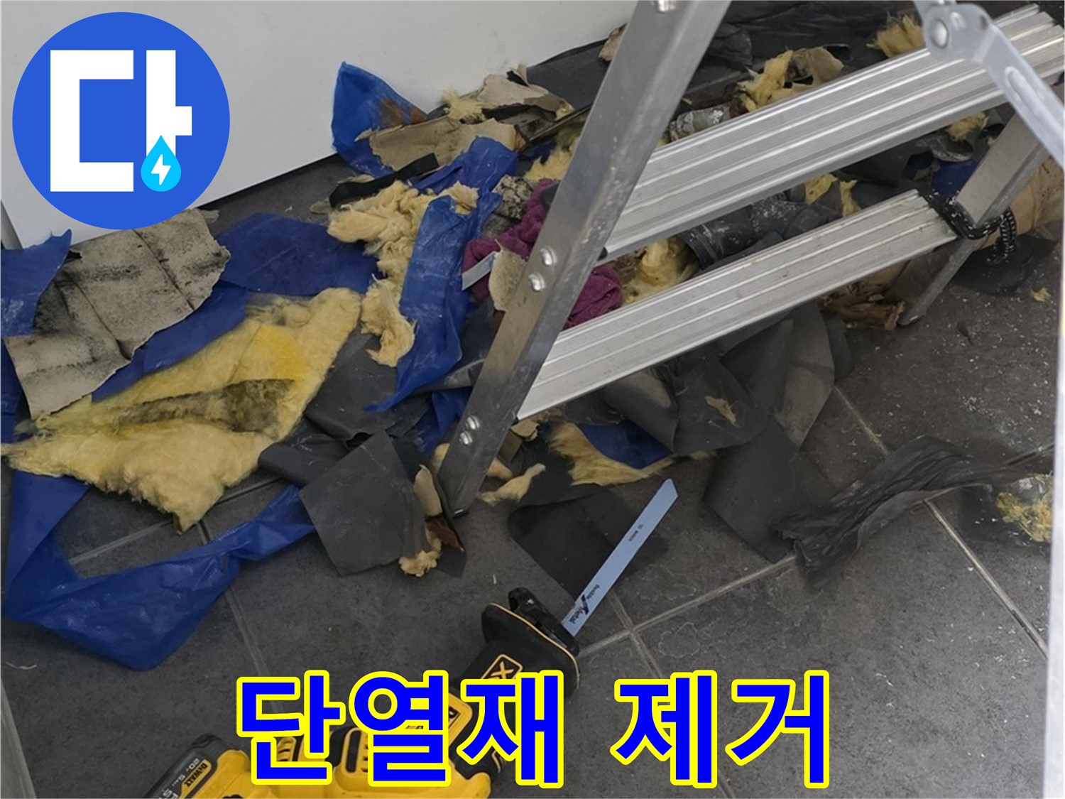 노원구 중계동 라이프청구신동아 아파트 - 젖은 천장 단열재 제거 작업
