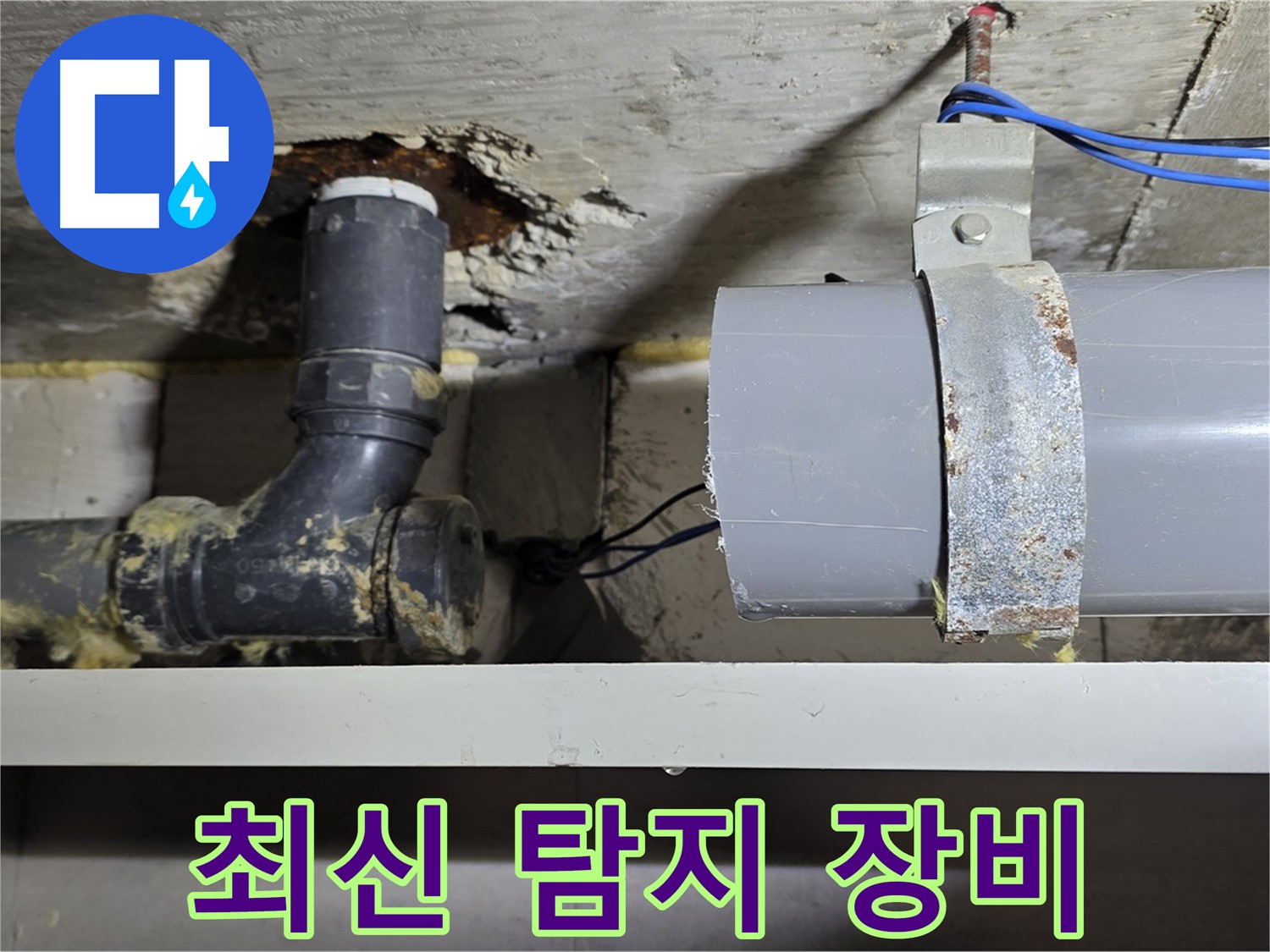 노원구 중계동 라이프청구신동아 아파트 - 최신 누수 탐지 장비 투입 - 숨은 누수 완벽 탐지
