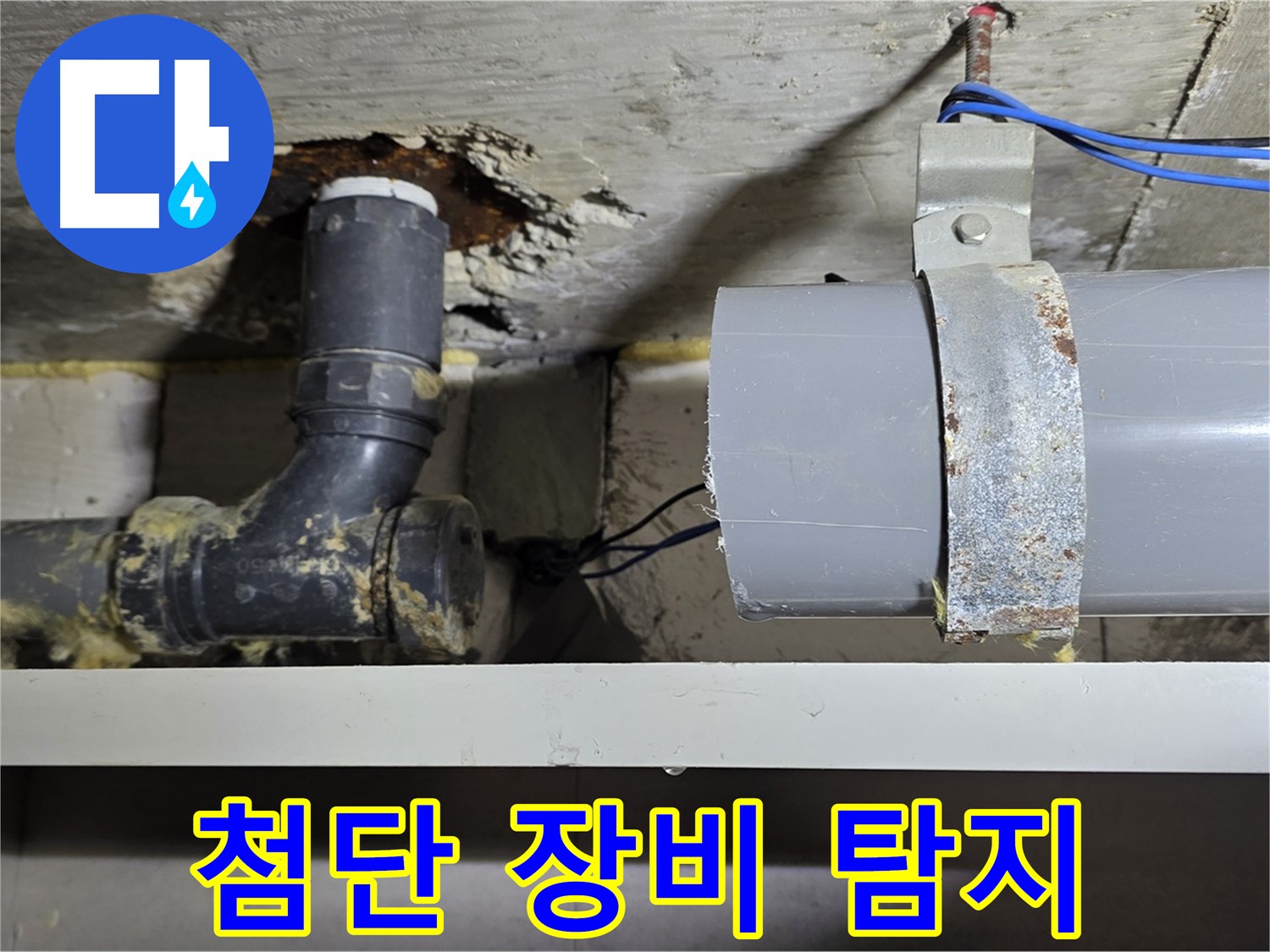 노원구 중계동 라이프청구신동아 아파트 - 최첨단 장비로 꼼꼼 탐지 - 숨은 누수까지 완벽하게