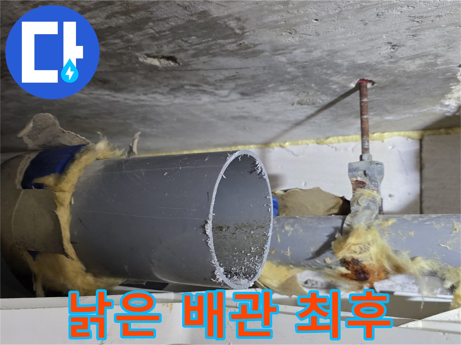 노원구 중계동 라이프청구신동아아파트 108동 - 낡고 부식되어 제 기능을 상실한 배관의 마지막 모습입니다.