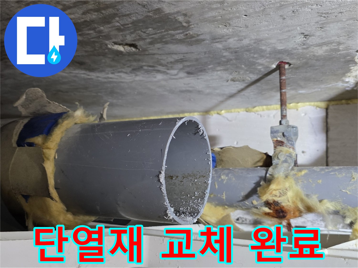 노원구 중계동 라이프청구신동아아파트 - 낡은 배관 단열재를 새 것으로 교체하여 누수 문제를 해결했습니다.