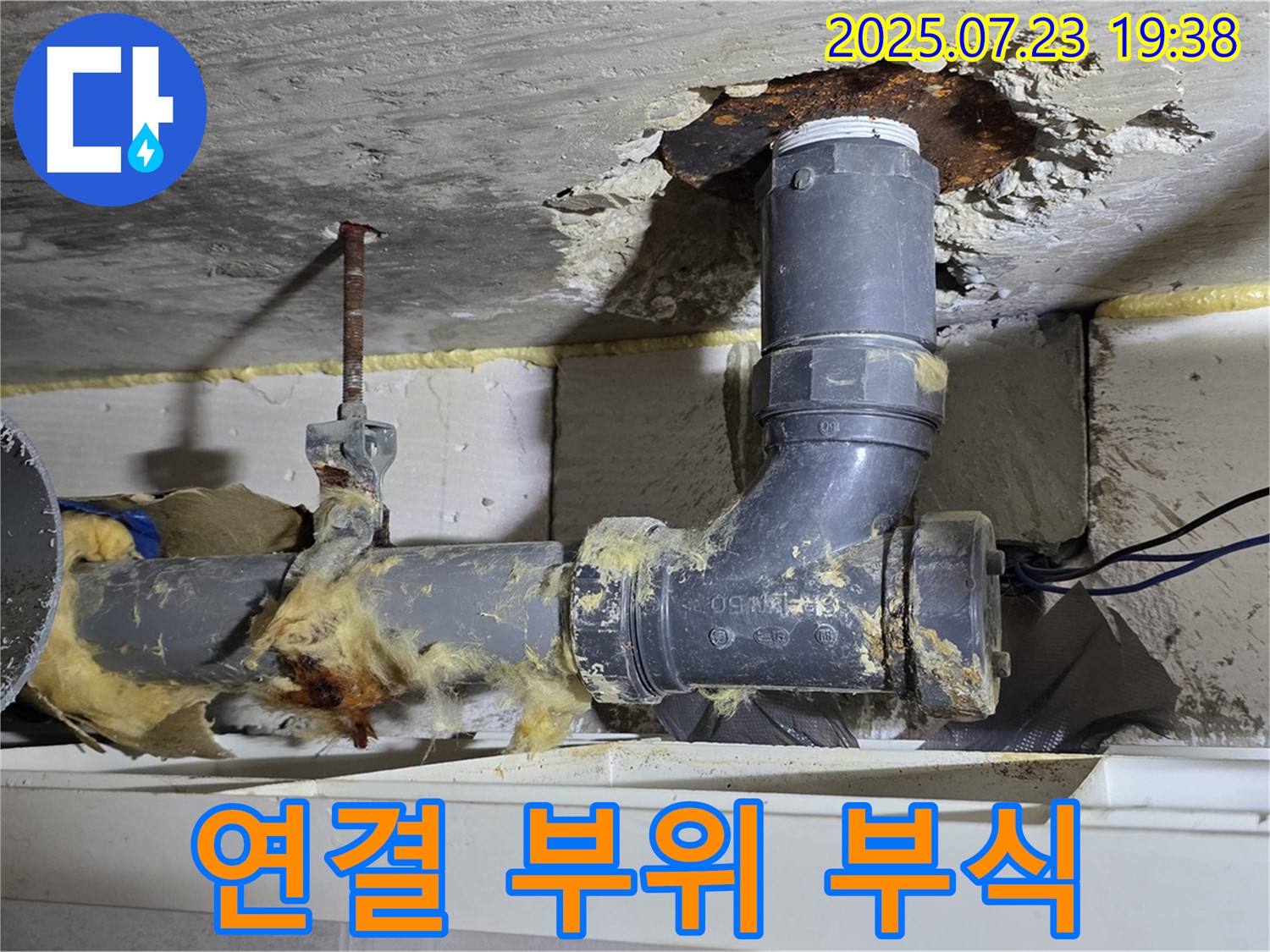 노원구 중계동 라이프청구신동아아파트 - 배관 연결 부위 부식 진행 중, 누수 위험