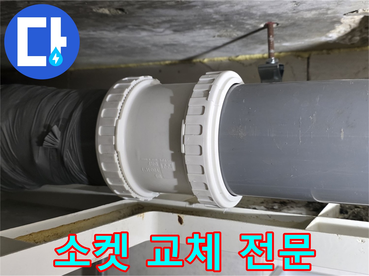 노원구 중계동 아파트 - 배관 연결 소켓 교체 전문 업체 - 확실한 시공