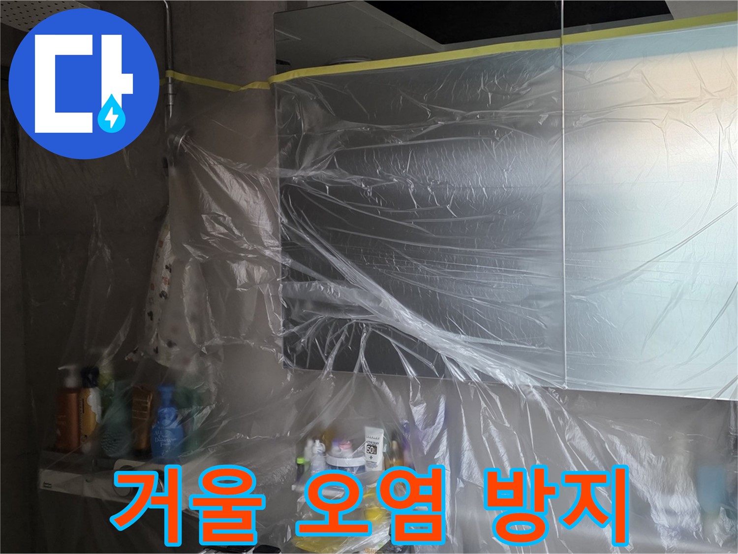 노원구 중계동 아파트 - 욕실 거울 누수 공사 중 거울 주변 오염 방지 위한 철저한 비닐 커버링