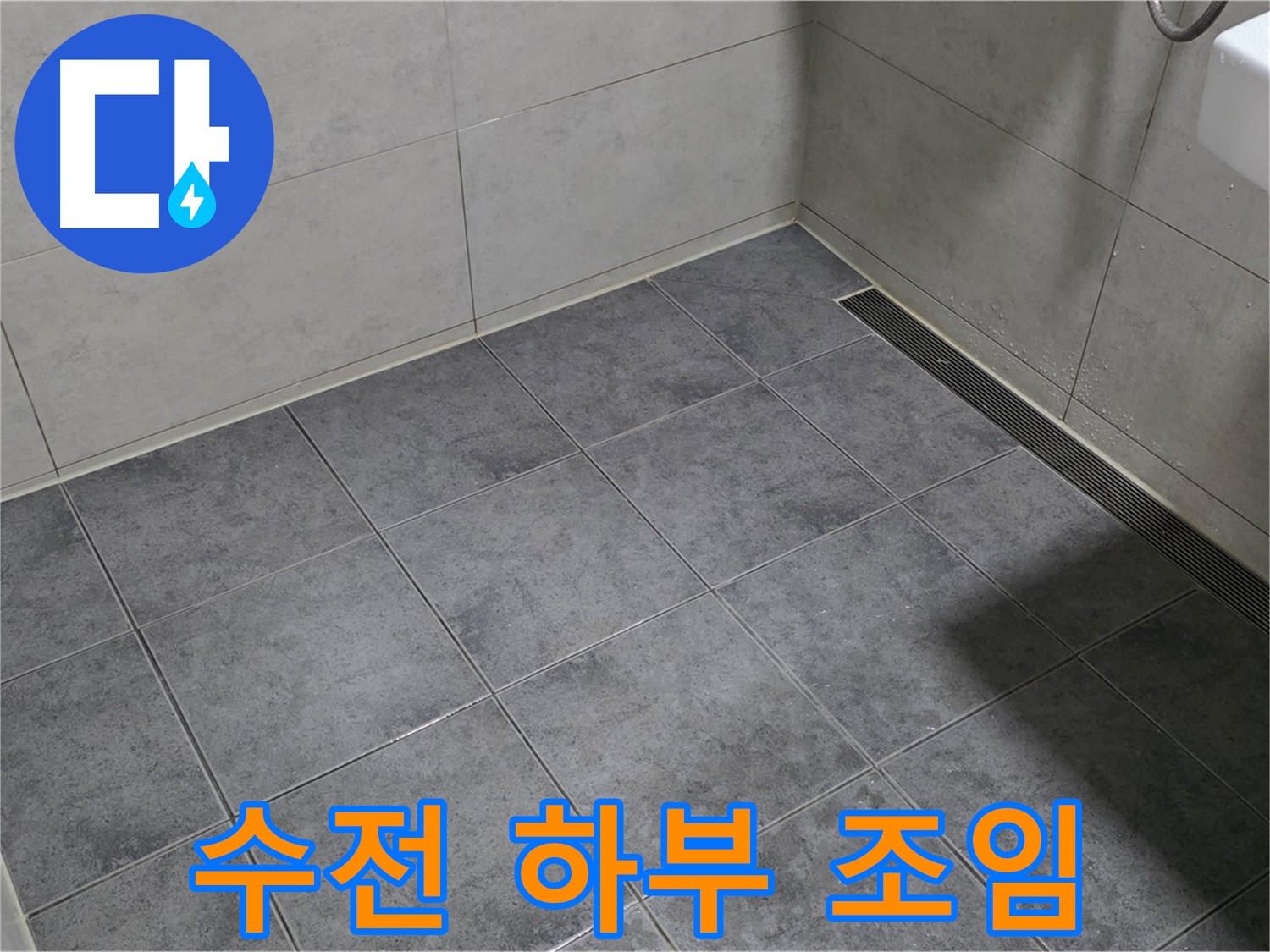 노원구 중계동 아파트 욕실 누수 - 세면대 수전 하부 누수, 연결 부위 조임으로 해결