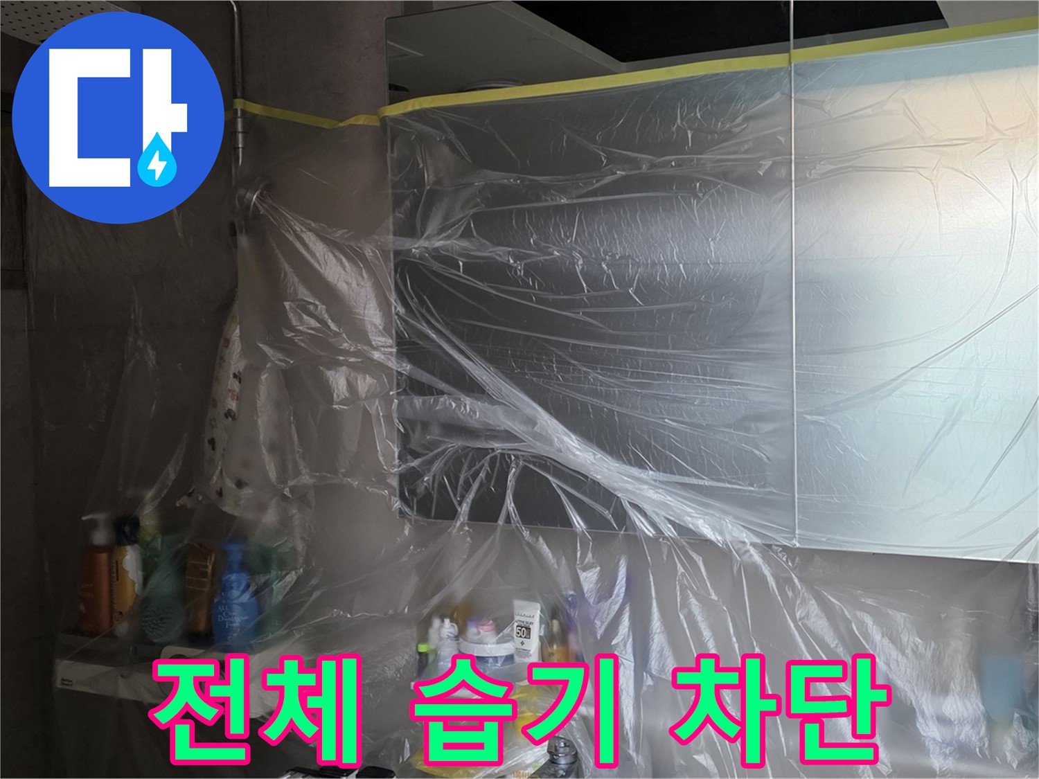 노원구 중계동 아파트 - 욕실 전체 누수 공사 중 습기 차단을 위한 꼼꼼한 비닐 커버링 시공
