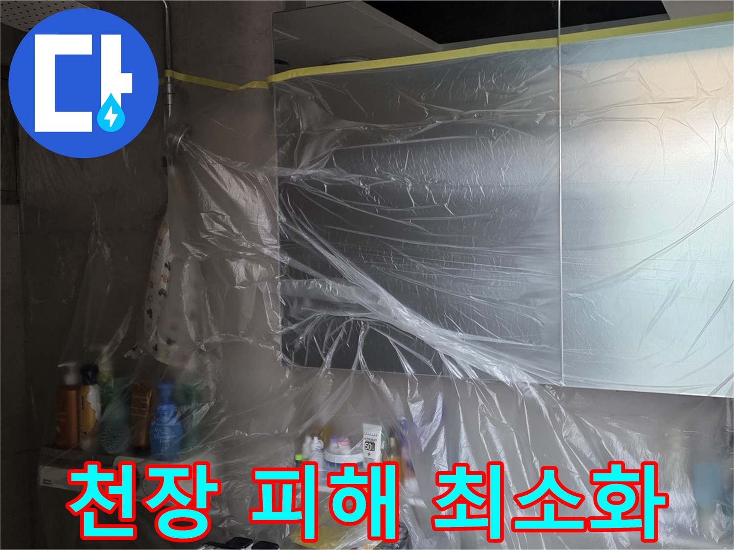 노원구 중계동 아파트 - 욕실 천장 누수 공사 중 꼼꼼한 비닐 보양으로 완벽하게 보호 - 피해 최소화 약속
