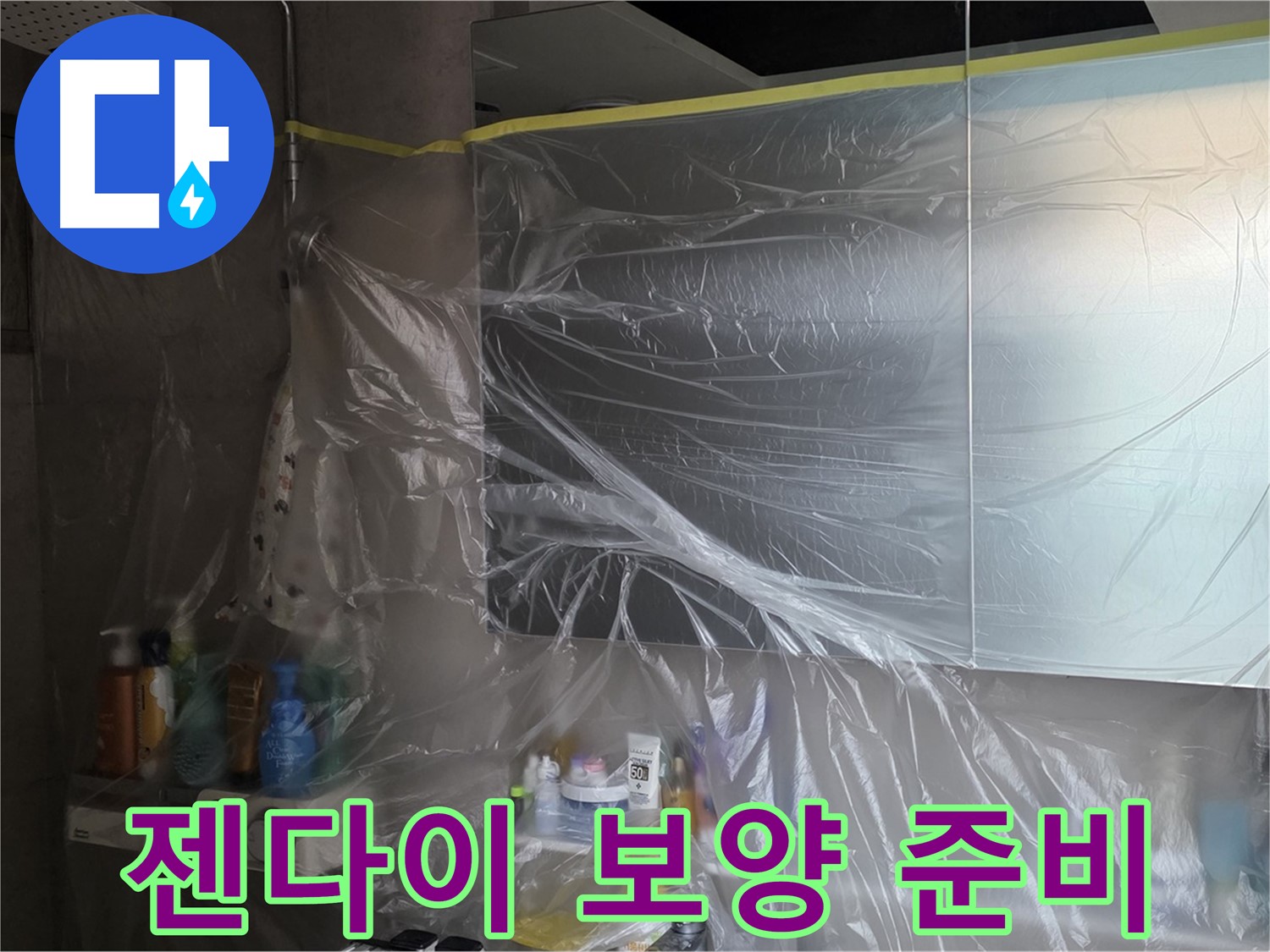 노원구 중계동 아파트 - 젠다이 누수 공사 시작 전 꼼꼼한 비닐 보양