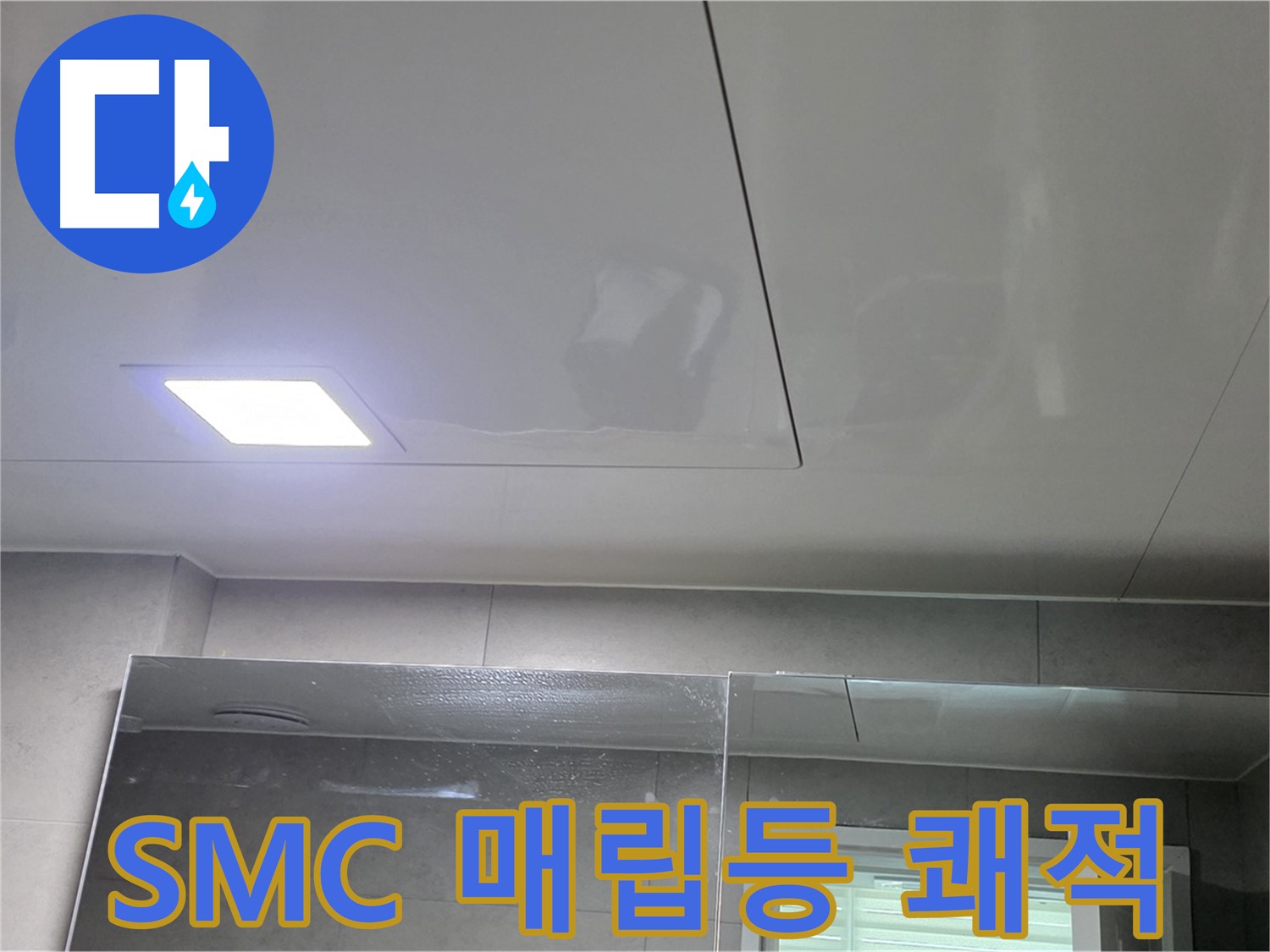노원구 중계동 욕실 SMC 천장 교체 - LED 매립등 설치로 쾌적하고 밝은 욕실로 완벽하게 변신
