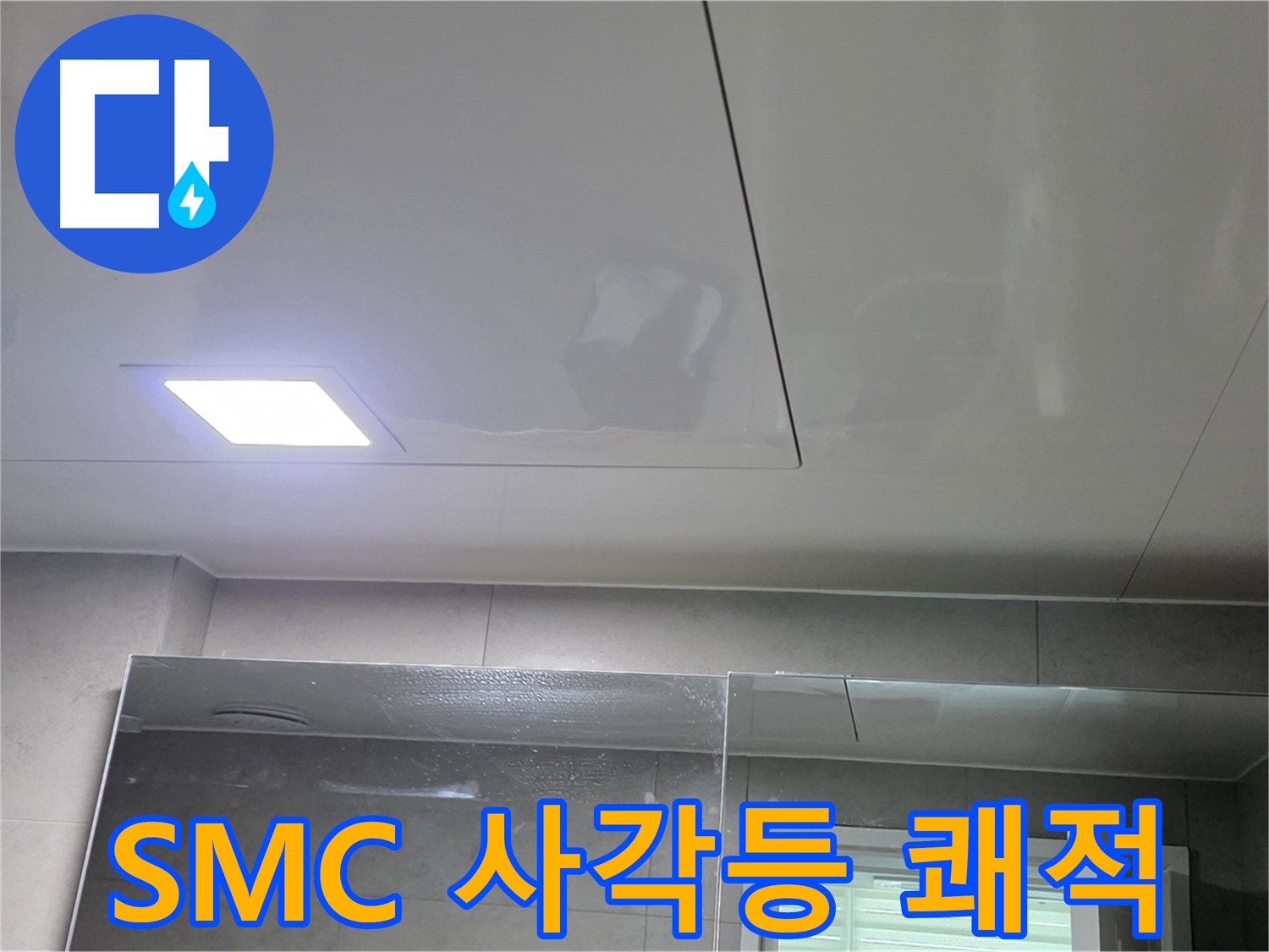 노원구 중계동 욕실 SMC 천장 교체 - LED 사각등 설치로 쾌적하고 밝은 욕실로 완벽하게 변신